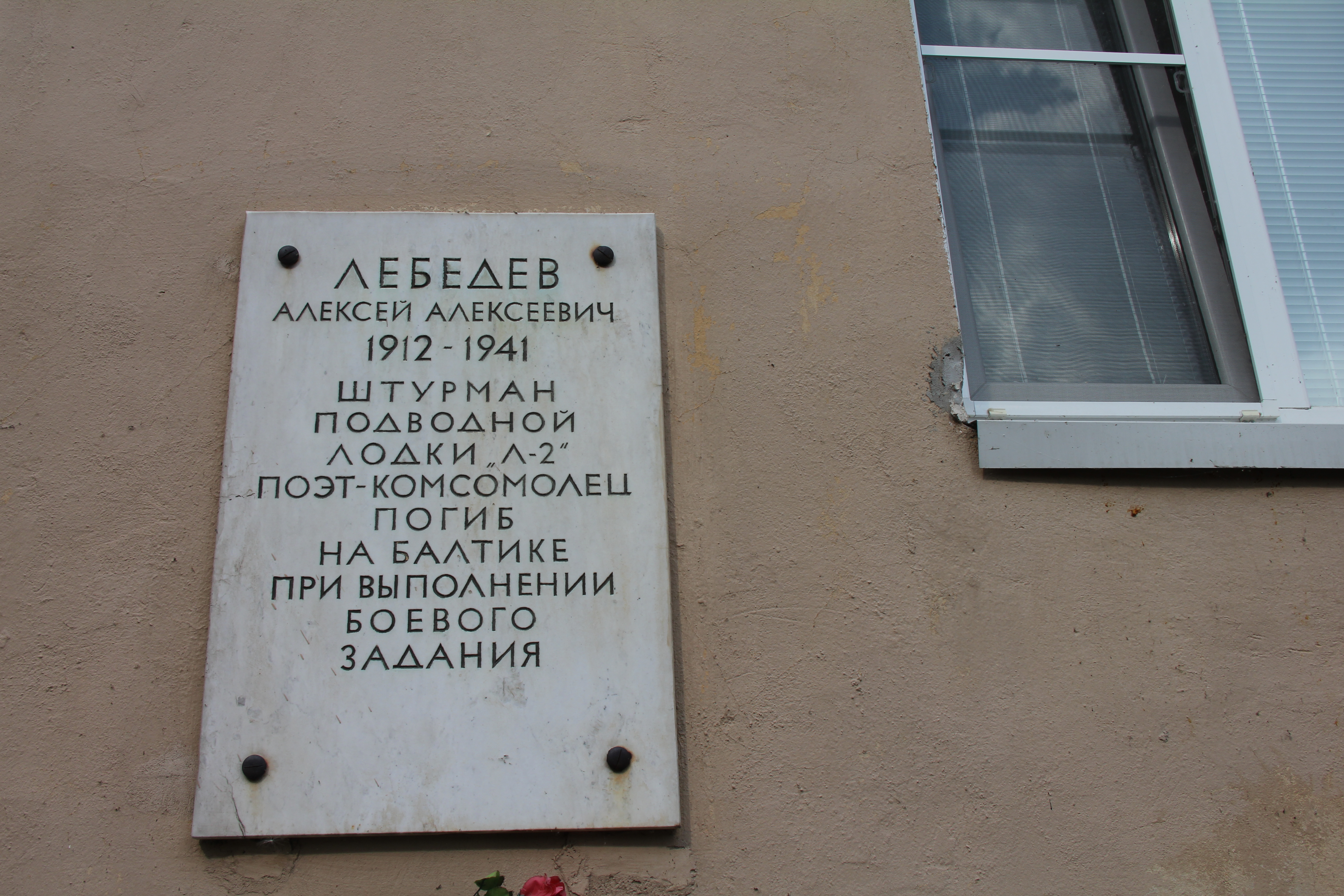 Доска кронштадт. Памятник блокадному учителю. Кронштадт мемориальные доски. Кронштадт неприступным утесом. Мемориальная доска поэт лебедев.