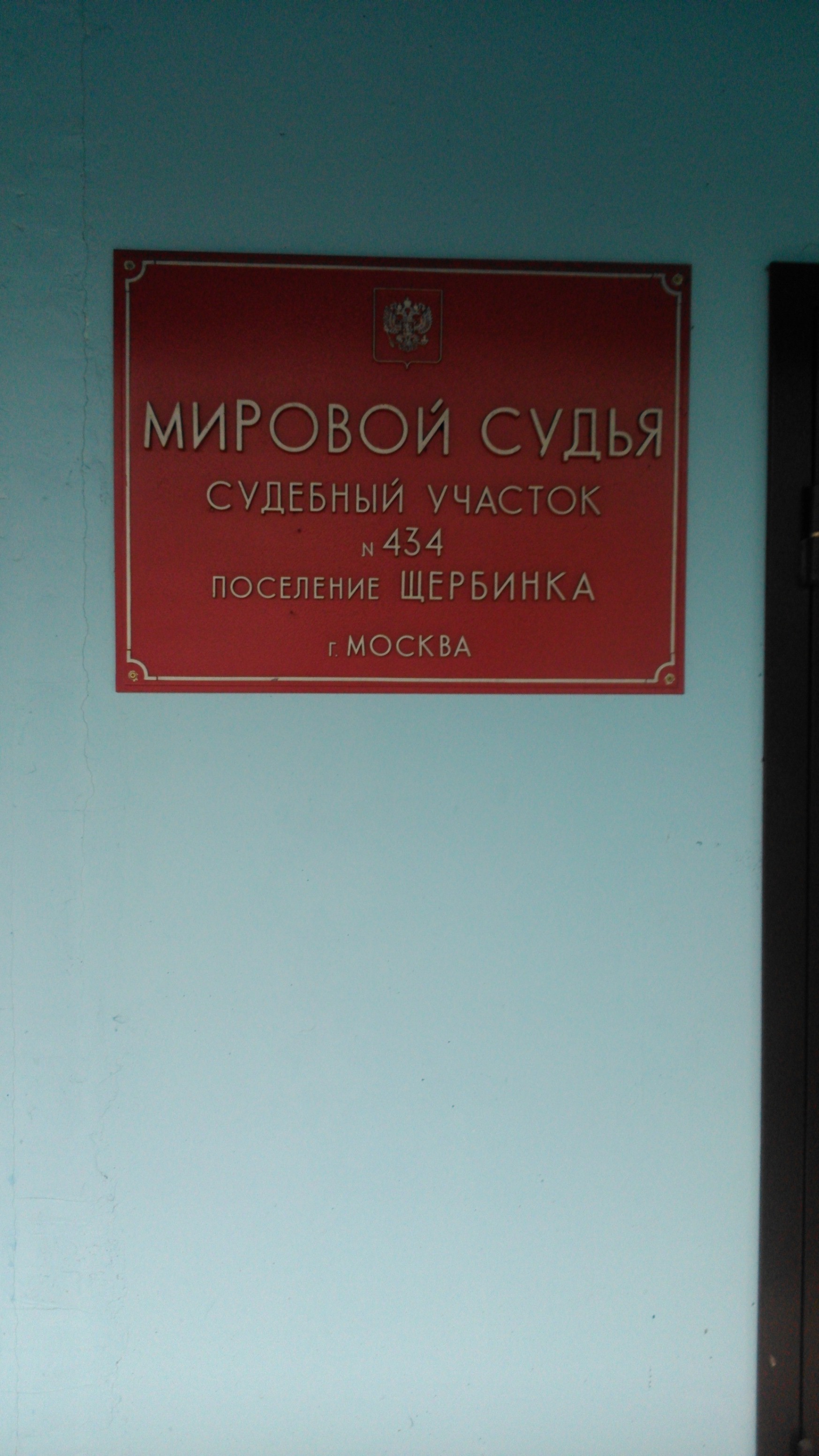 Щербинский районный. Судебный участок 391 Маршала Савицкого. Мировой судья 434 судебного участка города Москвы. 434 Мировой судебный участок Щербинка судья. Москва Щербинский суд 434 участок.