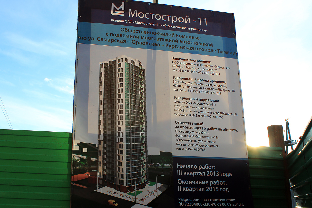 Орловская 58 Тюмень. Мостострой-11 строительное управление. Объекты Мостострой 11. Дом на Орловской Тюмень.