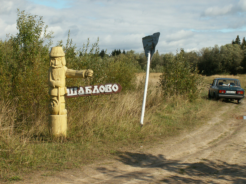 Село 13. Шаблово Костромская область. Шаблово Костромская область Кологривский район. Деревня Шаблово Кологривский район. Деревня Шаблово Костромской области.