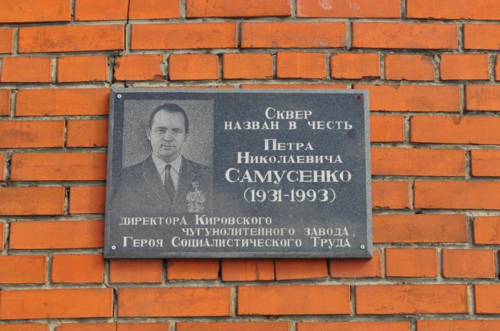 Самусенко Петр Николаевич Братск. Памятные таблички в Кирове. Памятник рабочим в Кирове. Киров Калужская область сквер Самусенко.