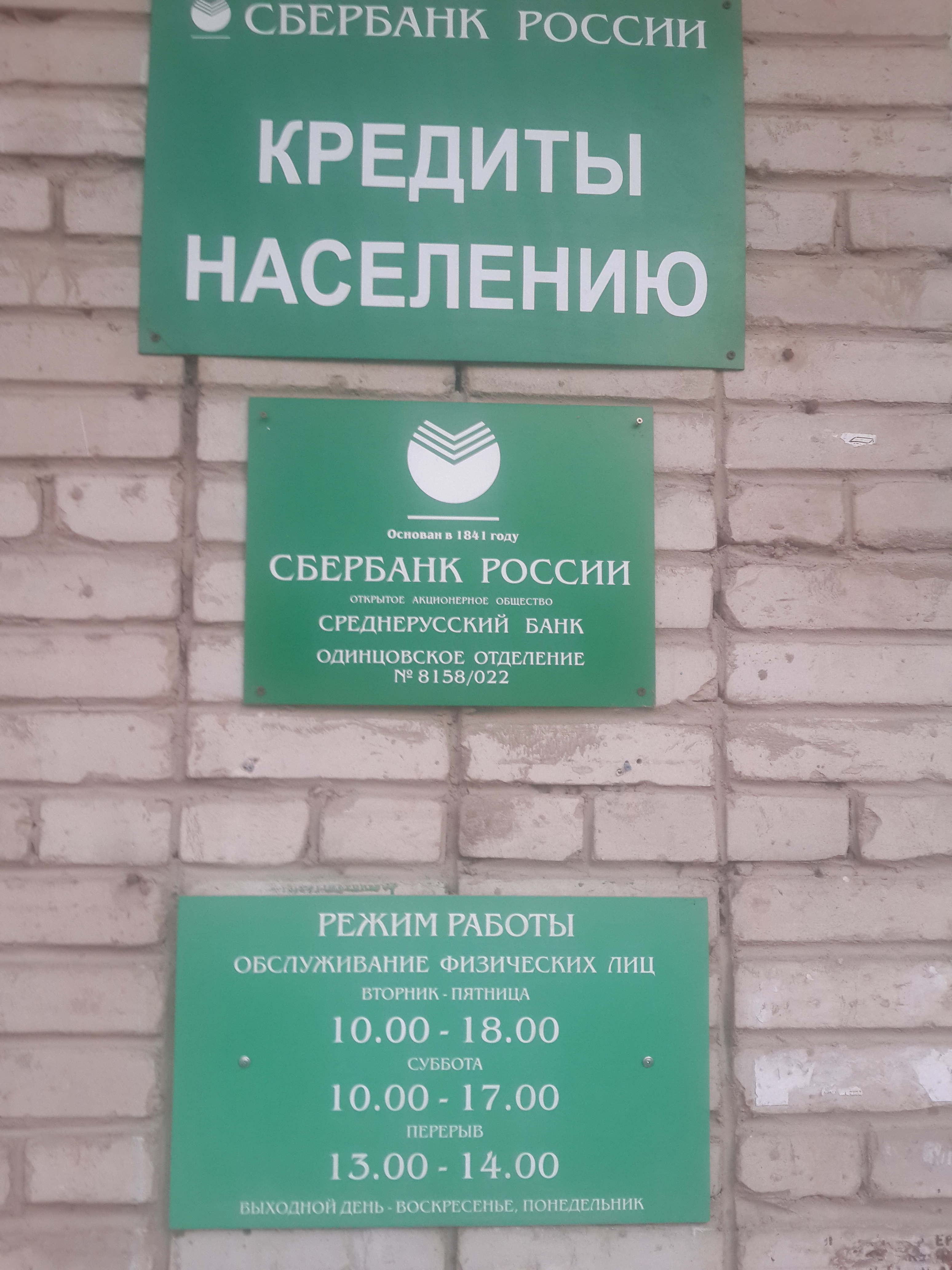 Сбербанк одинцово. Сбербанк г. Одинцово станция. Офис Сбербанка Одинцово. Одинцовское отделение Сбербанка 8158. Сбербанк на станции Одинцово.