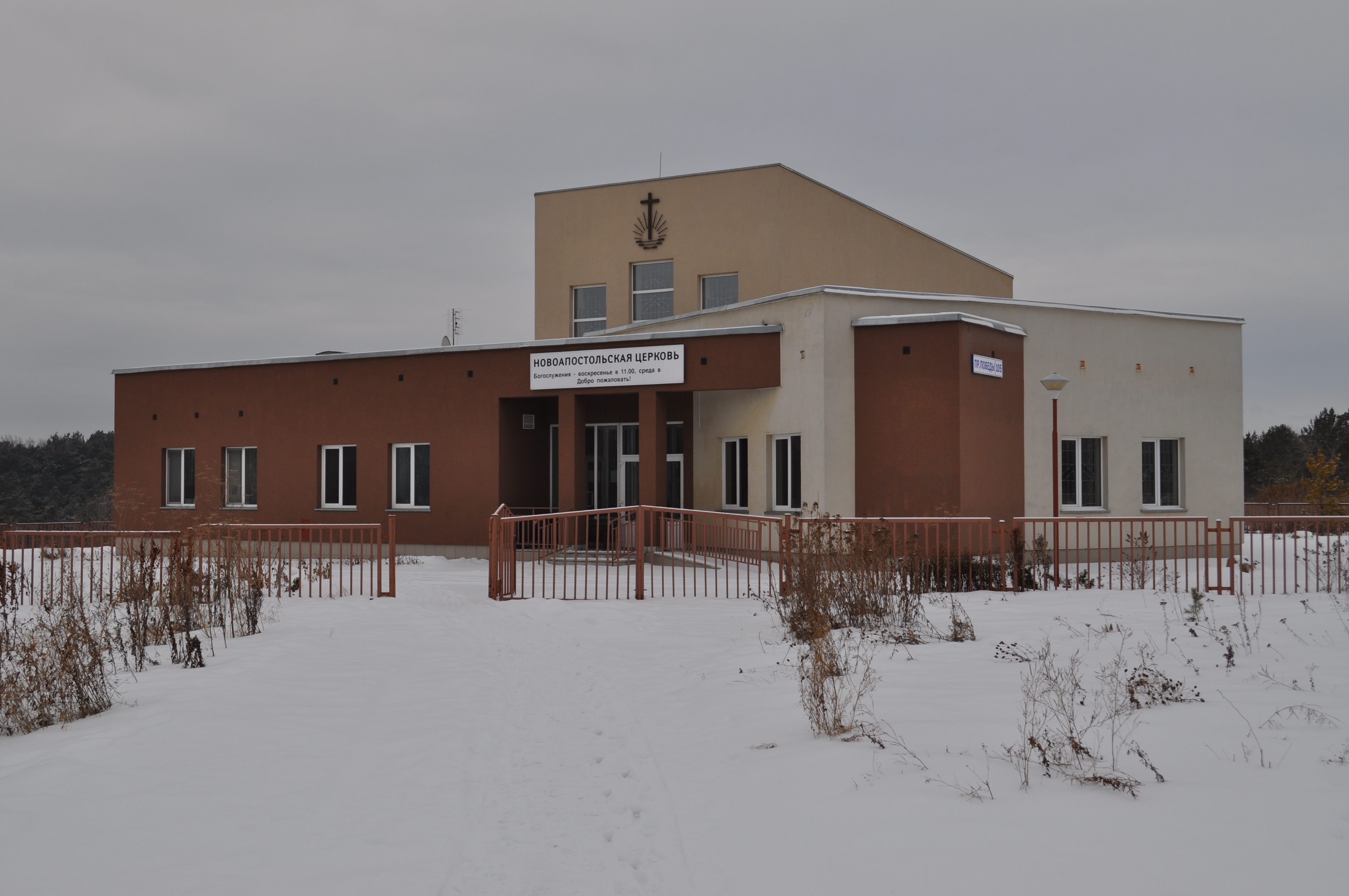 Новоапостольская Церковь Каменск-Уральский