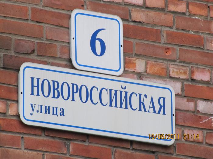 Ул новороссийская