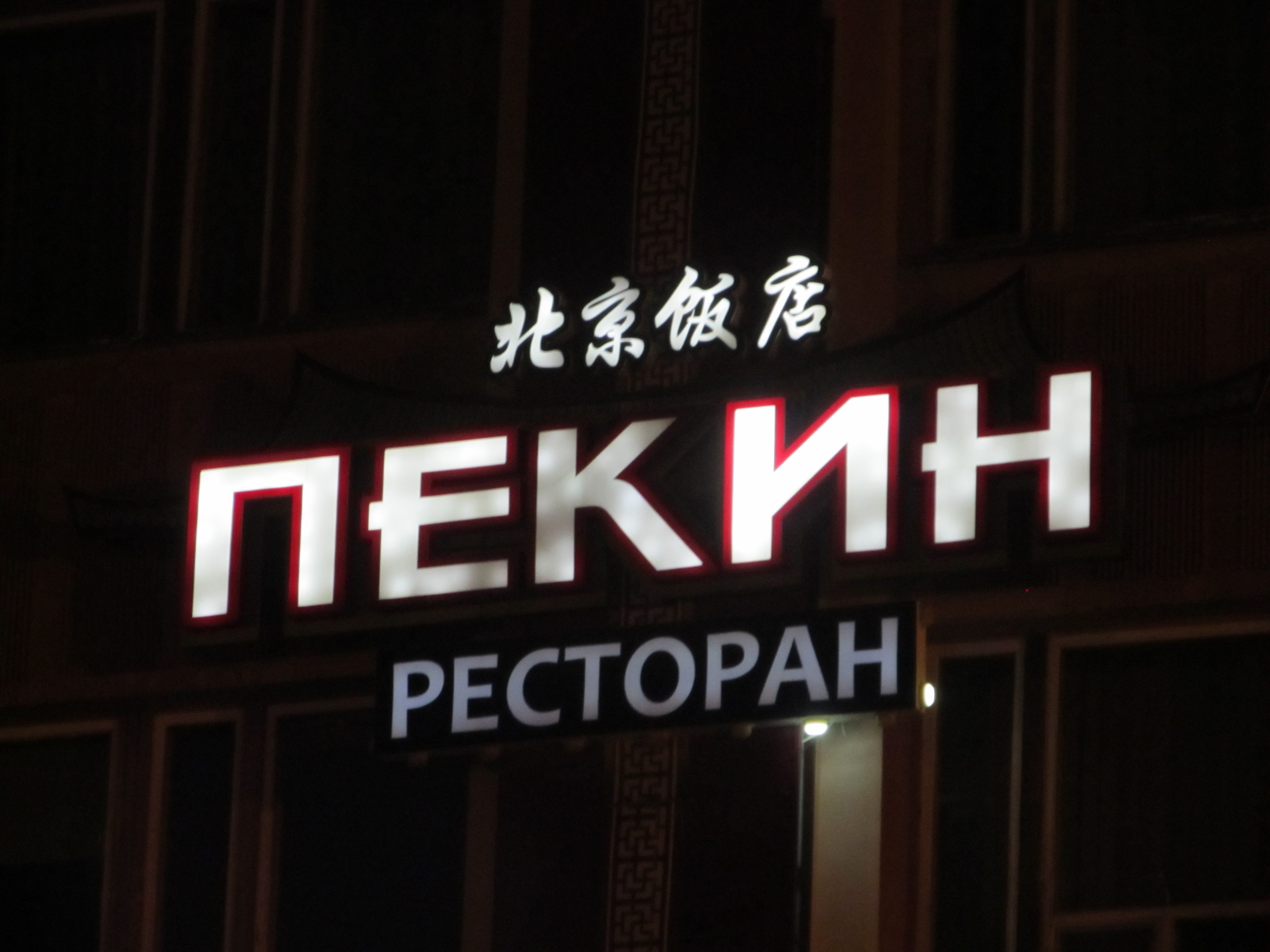 пекин бердск