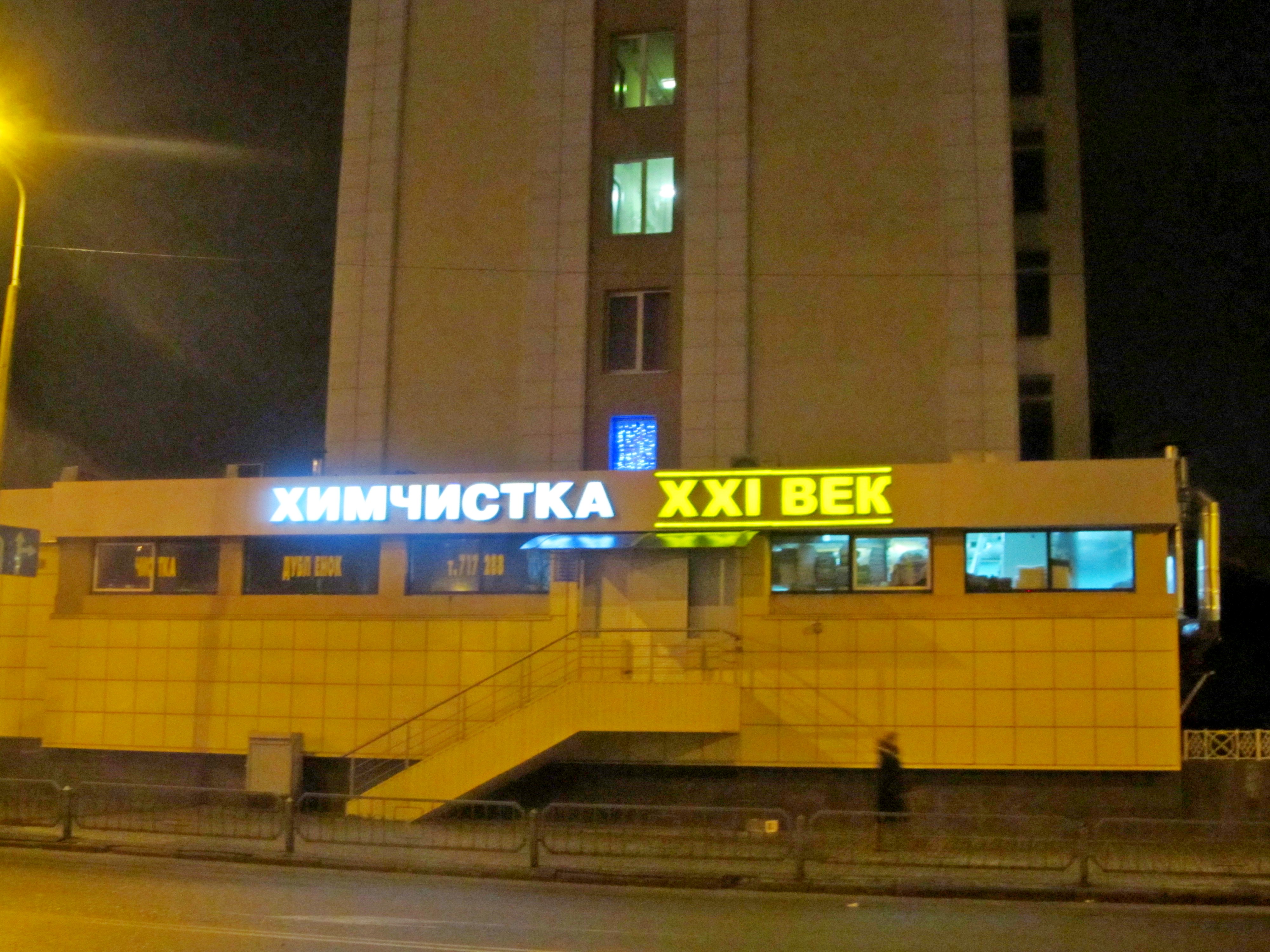 химчистка гомель адреса. приемный пункт химчистки. гомель ул междугородняя. 25 химчистка. химчистка гомель адреса.