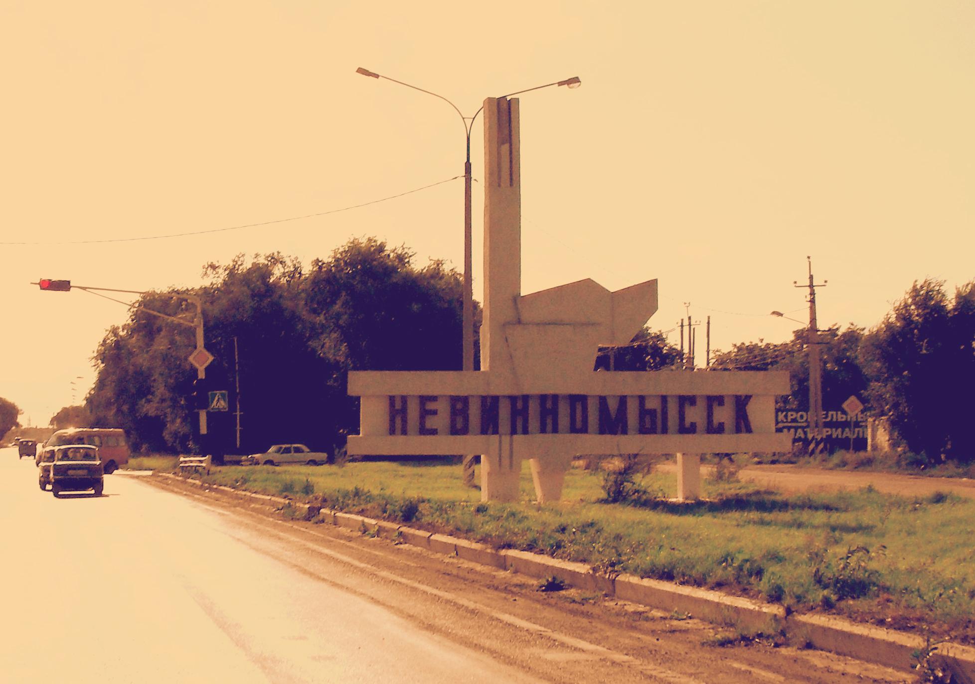 город невинномысск ставропольский край фото