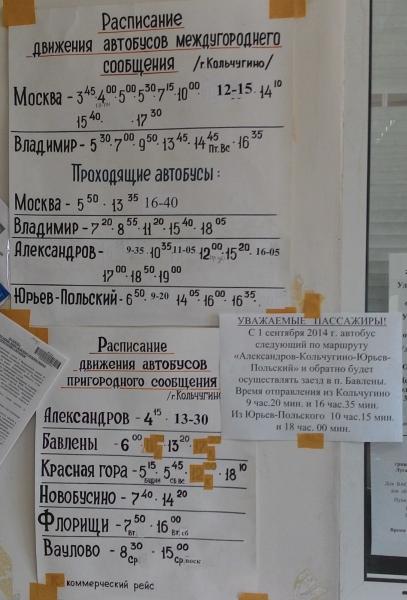 Расписание автовокзала александров