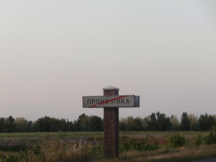Село под 3. Село Пронозовка. Украина село Пронозовка прогулка по селу. Пронозовка.