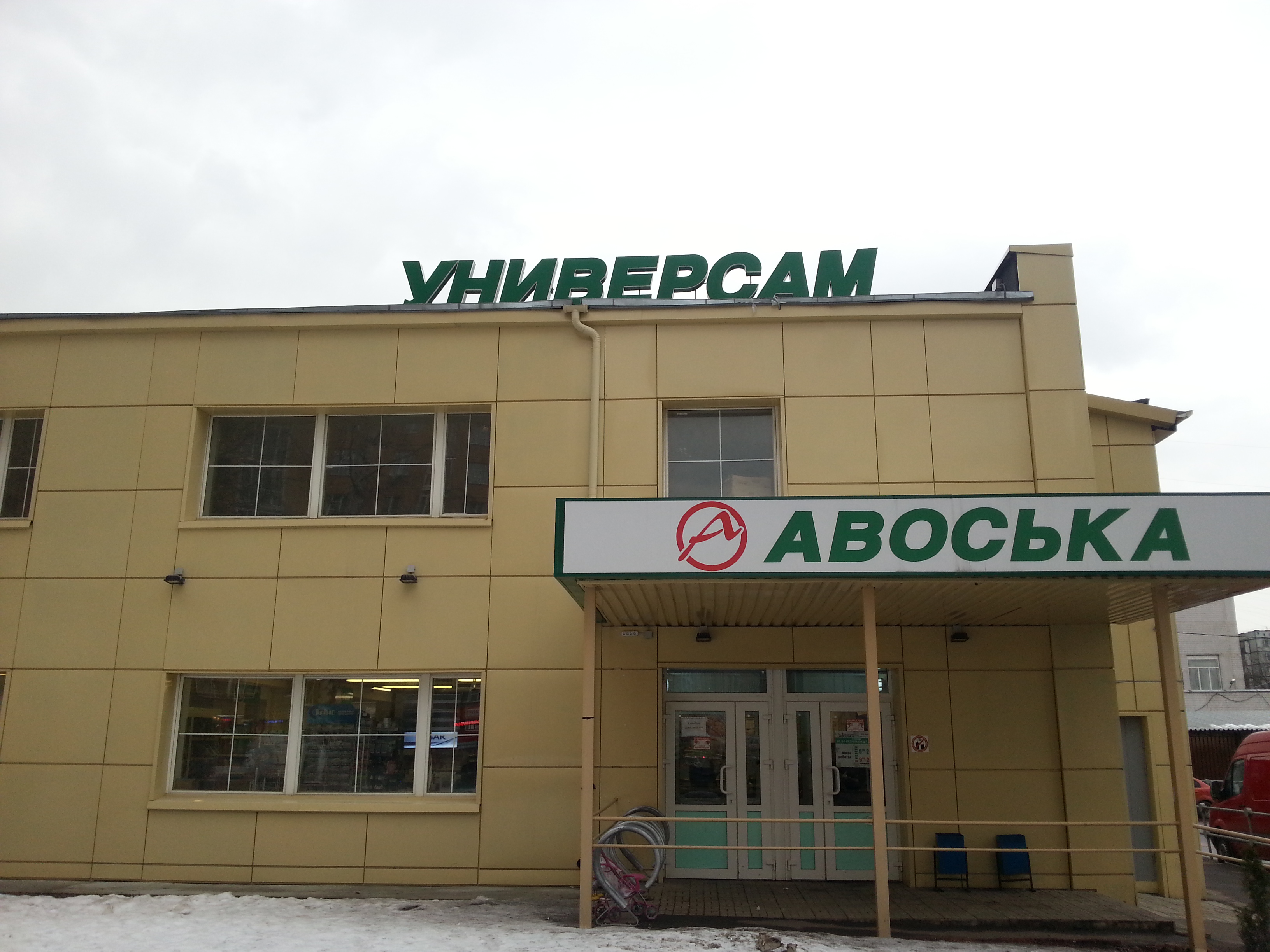 Универсам. Универсам АВОСЬКА Г. Москва. Супермаркет АВОСЬКА здание. АВОСЬКА Орджоникидзе Балашиха. Универсам АВОСЬКА Голицыно Москва.