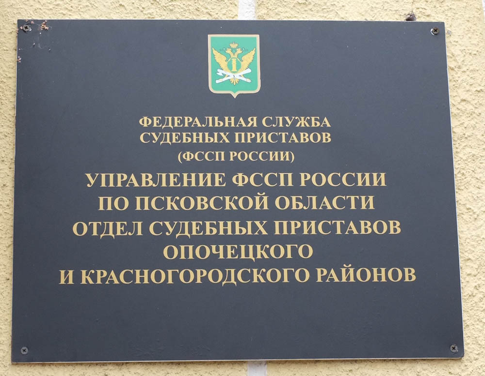 Осп приставы. Отдел судебных. Управление службы федеральных приставов по новосибирской области. 2 мосфильмовский пер 8а. Осп "опочецкий район".