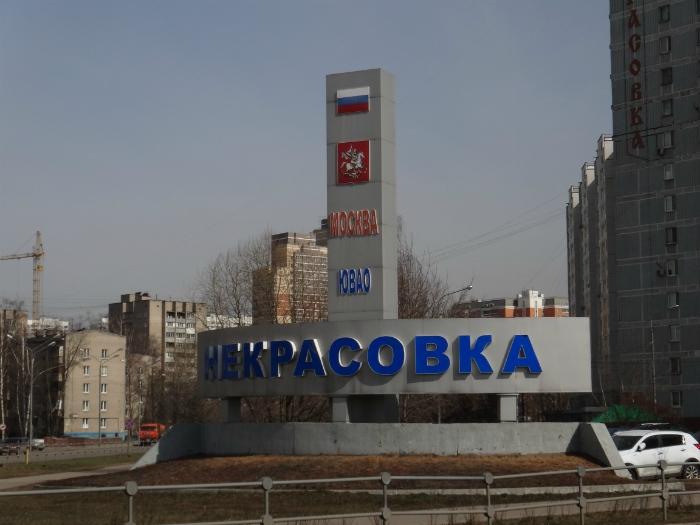 Старая некрасовка москва