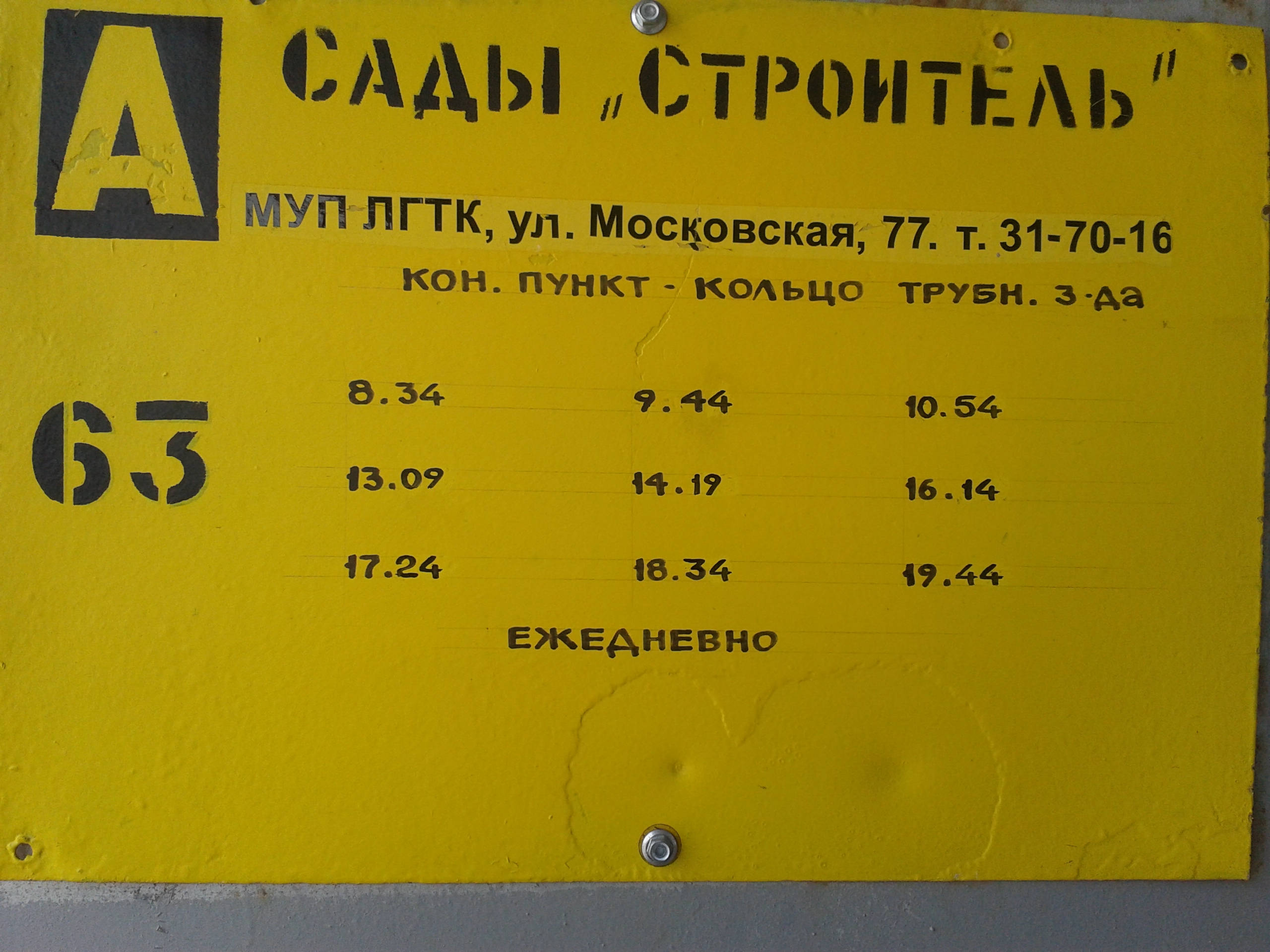 Расписание автобусов строитель. Расписание 63 автобуса. График 63 автобуса. Расписание автобусов 63 маршрута. Расписание сады Строитель.