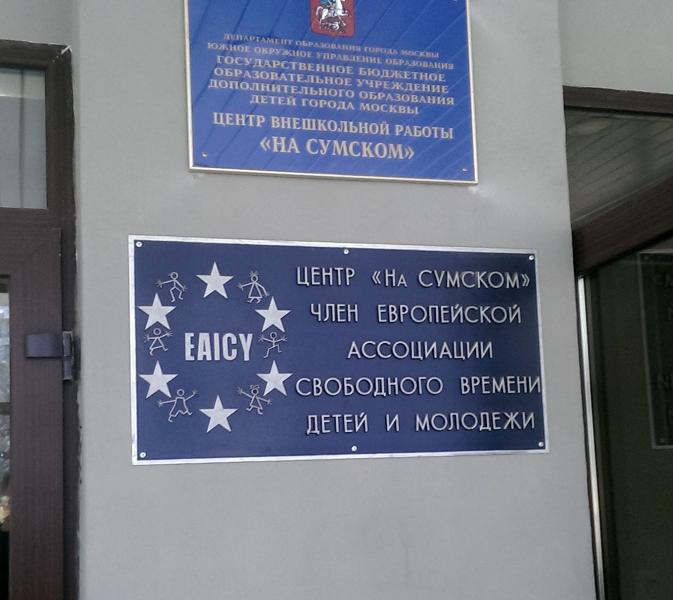 Центр внешкольной работы. Центр на Сумском. На Сумском центр внешкольной. Дом творчества на Сумском. Центр творчества Чертаново.