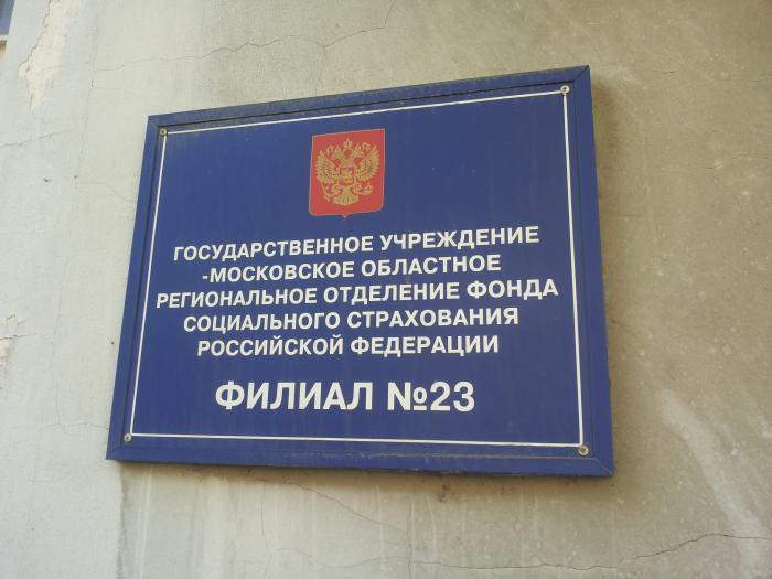 23 отделение. ГУ-Московское РО фонда социального. Фонд социального страхования России. ГУ Моро ФСС РФ Красногорск. ГУ-Московское РО фонда социа что это.