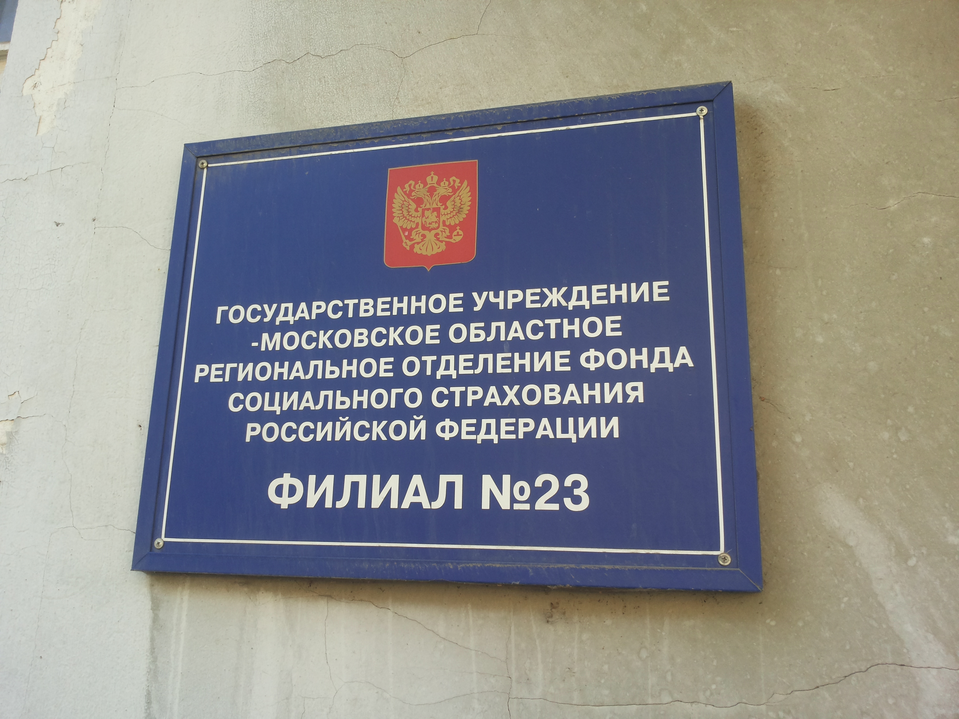 Государственное учреждение московского регионального