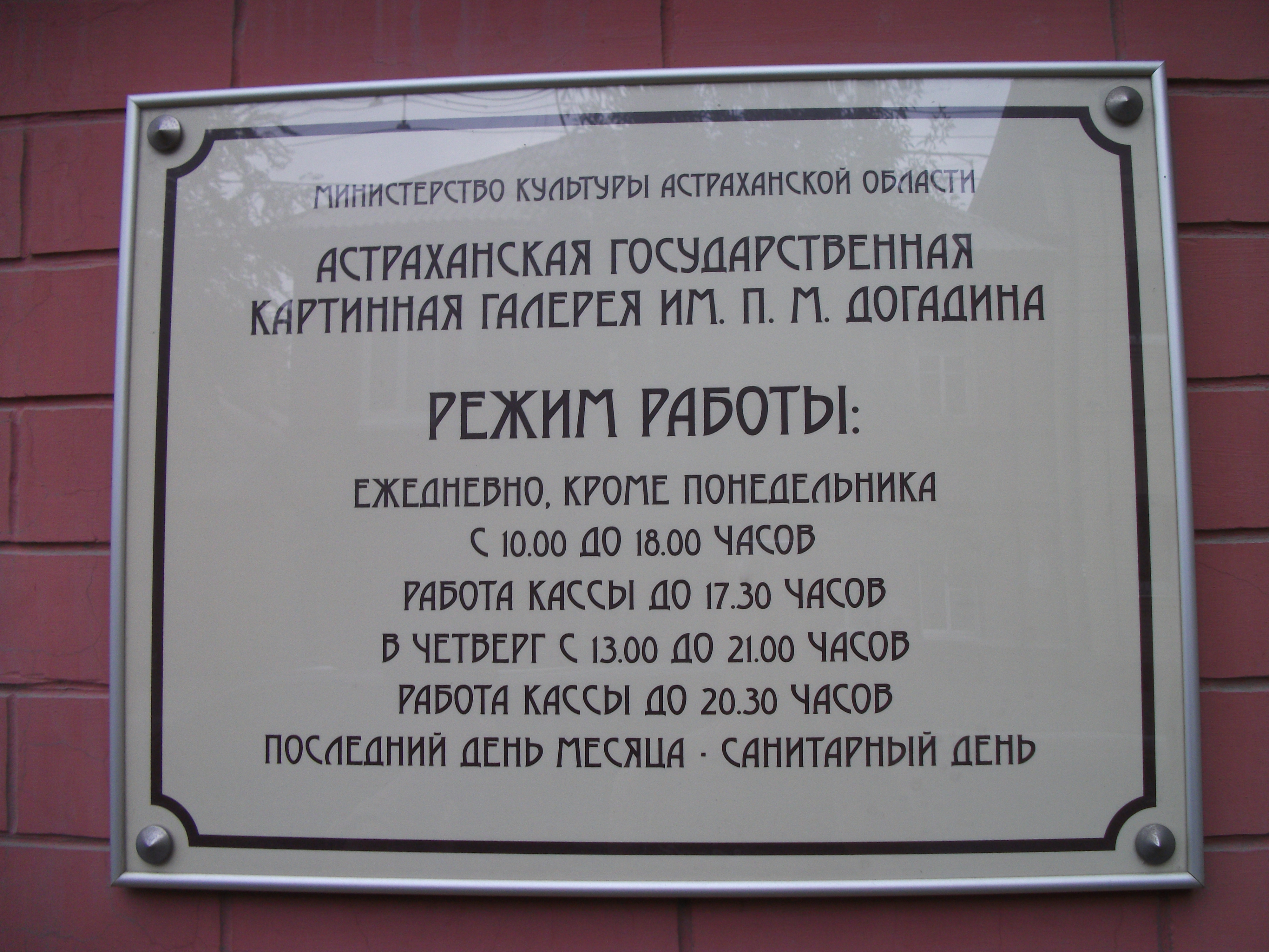 Галерея график работы. Астраханская государственная картинная галерея им п.м Догадина. Астрахань картинная галерея имени п. м. Догадина. Загадки картинной галереи имени Догадина. Астрахань картинная галерея Кустодиева расписание.