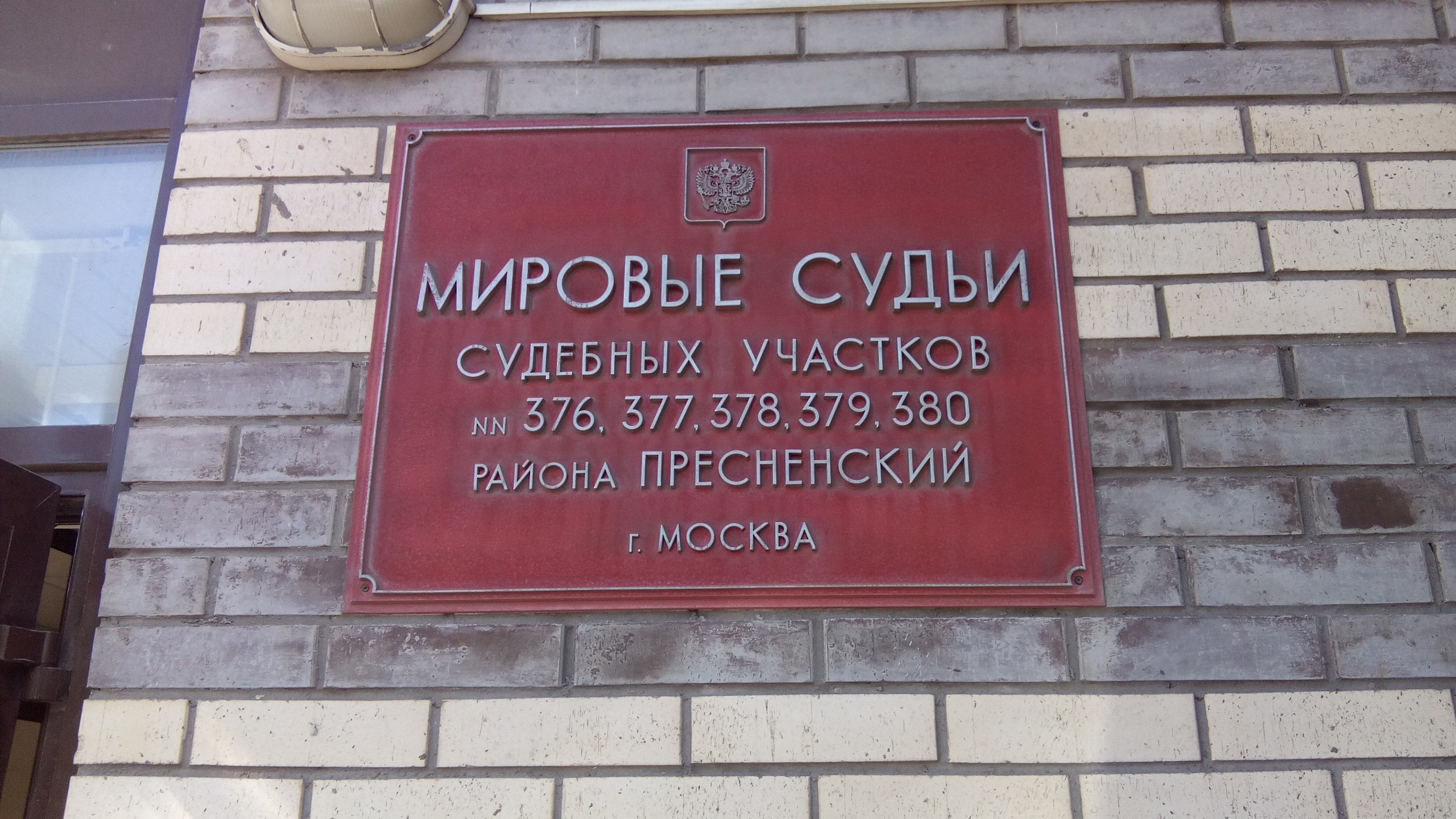 Судебные участки ст. Судебный участок 377 Пресненского района. Мировой суд Москва. Мировые судьи Москвы. Участок мирового судьи Москва.