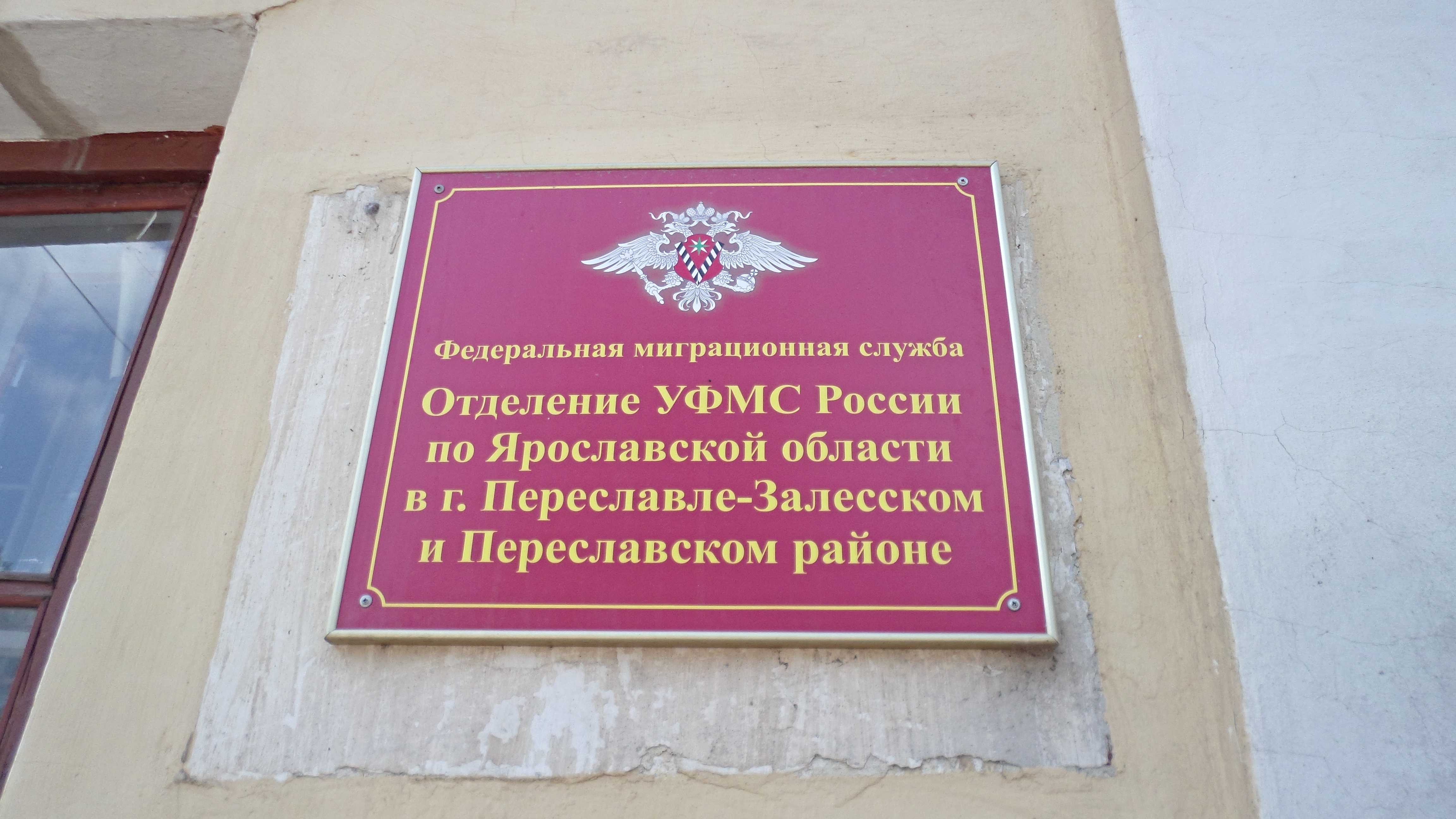 Обл миграционная служба. Отдел миграции Переславль-Залесский. Ярославская область УФМС. Отделением УФМС. Миграционная служба Ярославль.