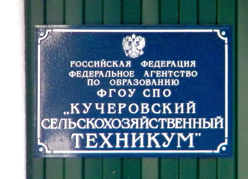 Техникум сельского хозяйства. Кучеровский сельскохозяйственный техникум Беловский район. Кучеровский. Техникум. Курской. Области. Кучеров Беловский район техникум. Кучеровский сельскохозяйственный техникум Курской области.