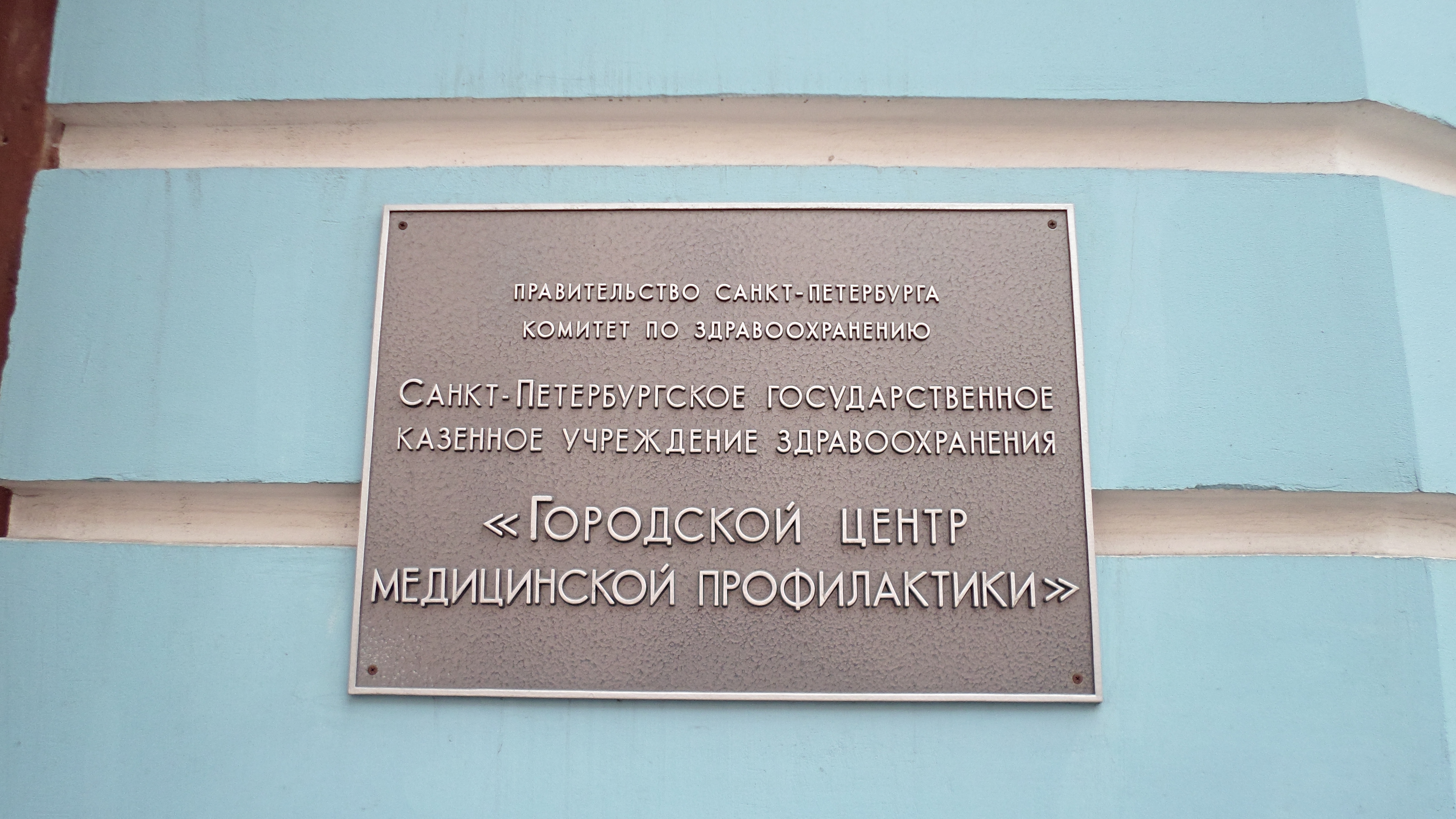 Санкт петербургское бюджетное учреждение здравоохранения. Музей здравоохранения СПБ. Городской центр медицинской профилактики.