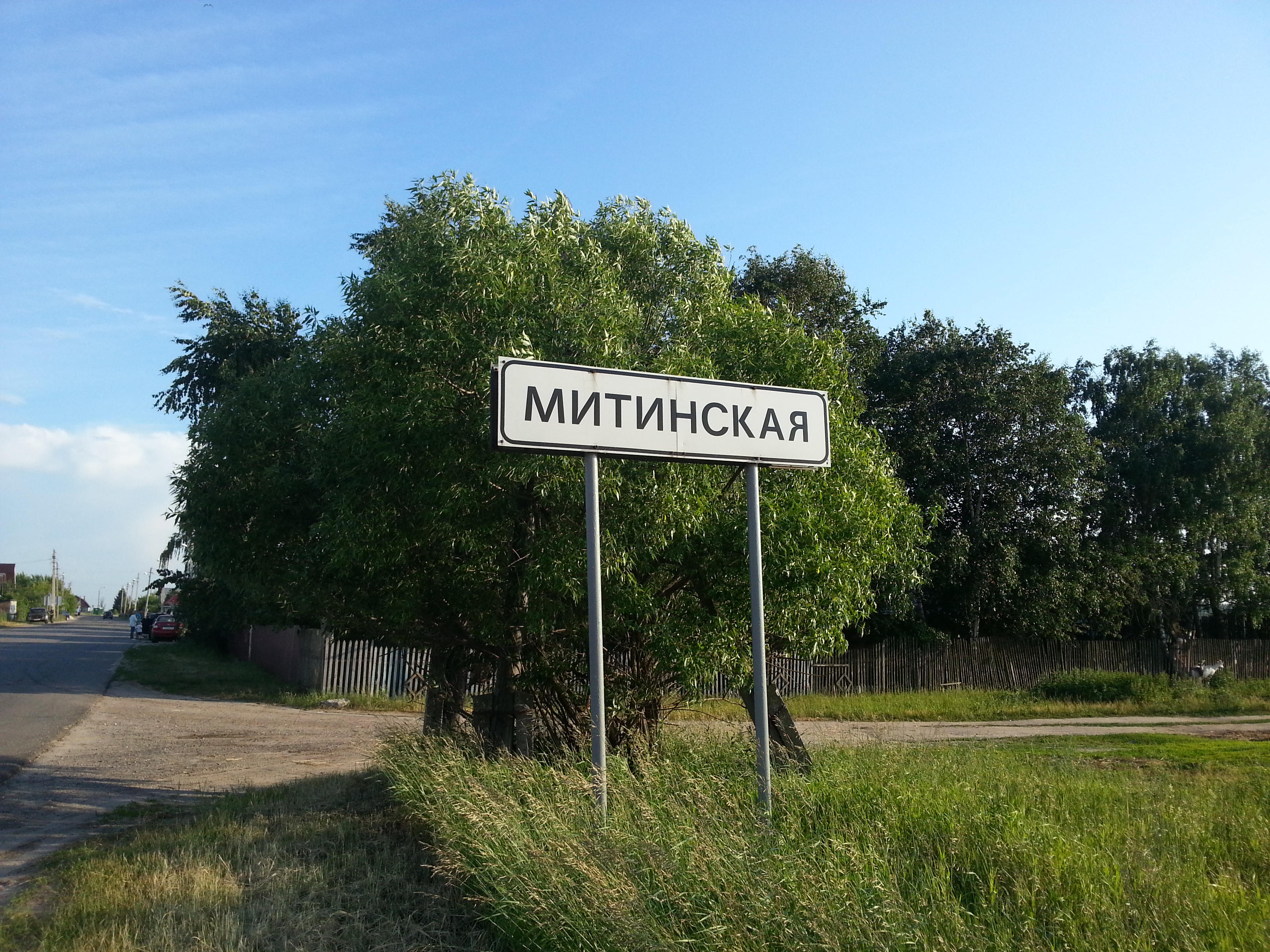 Деревня расположена. Д Митинская Шатурский район. Митинская (деревня, Московская область). Село Митинская Шатурский район. Посёлок Митинская Шатура.