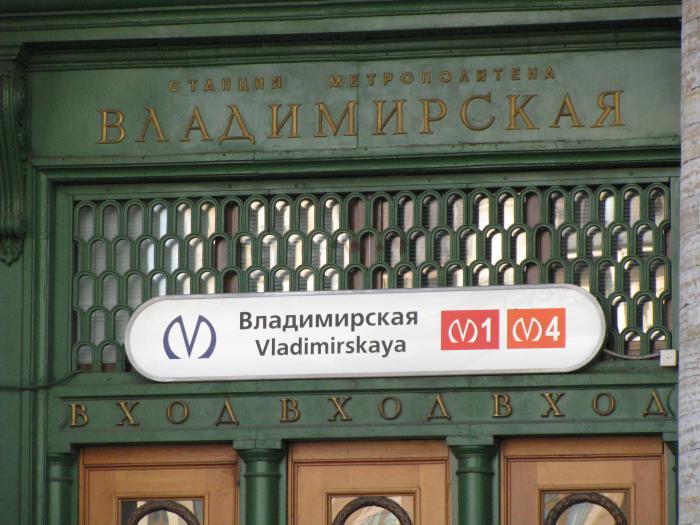 Ст метро владимирская спб