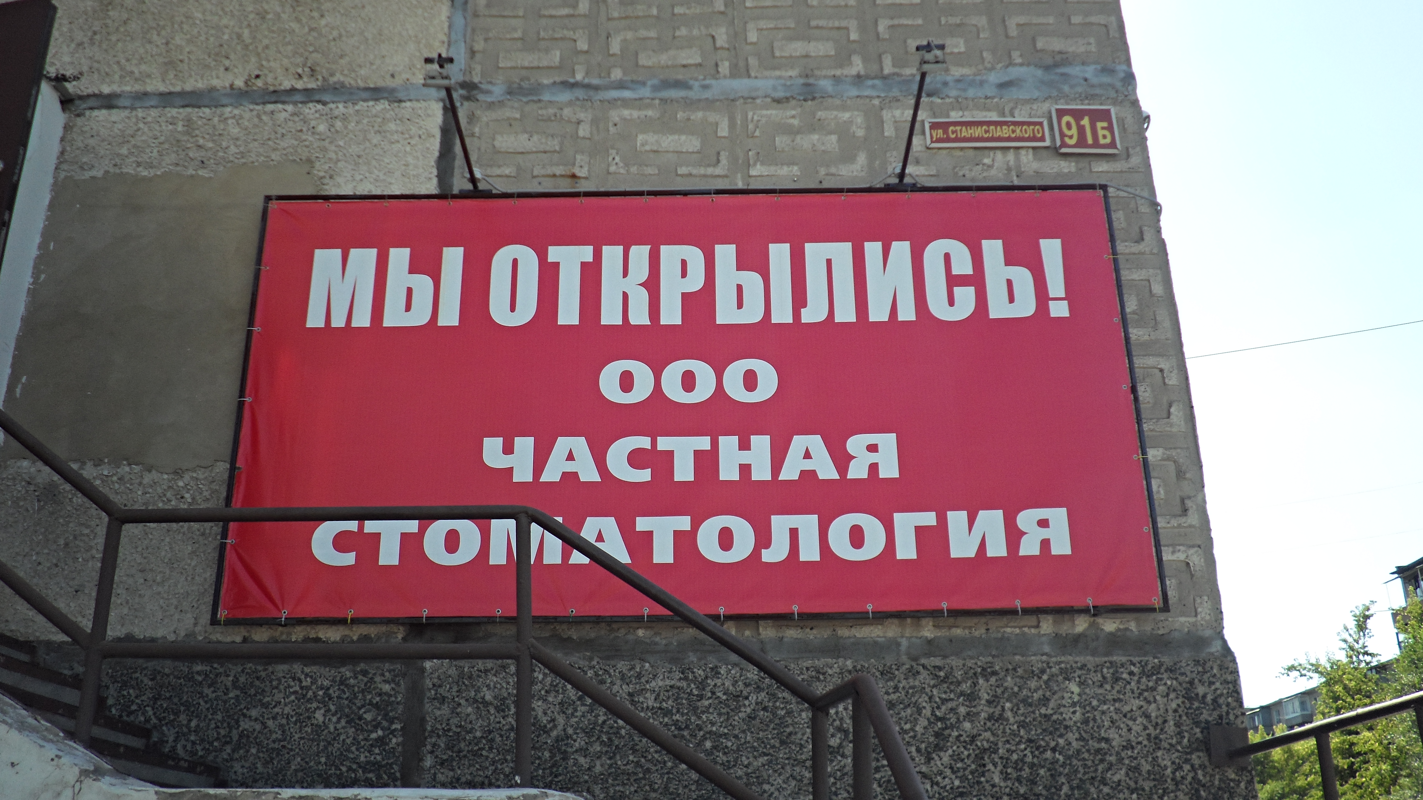 Ооо индивидуальная. Стоматология на Станиславского Орск. Орск ул. Станиславского 91а. Клиника г Орск. ООО частная стоматология.