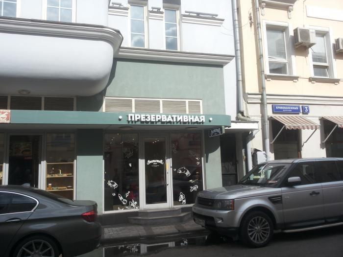 Магазин презервативная в москве