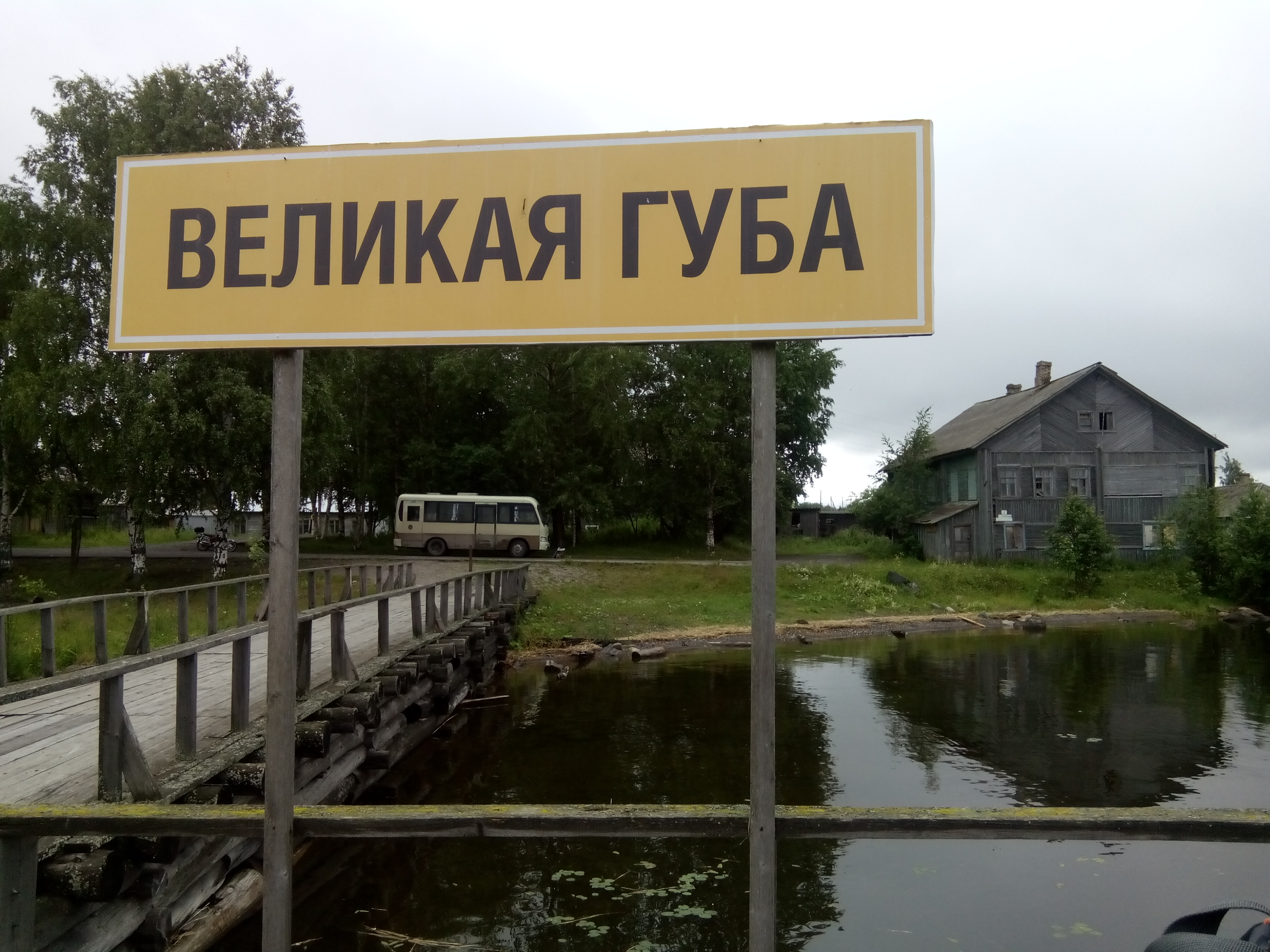 Великая губа. Великая губа (посёлок). Поселок Великая губа Карелия. Великая губа достопримечательности. Великая губа фото.