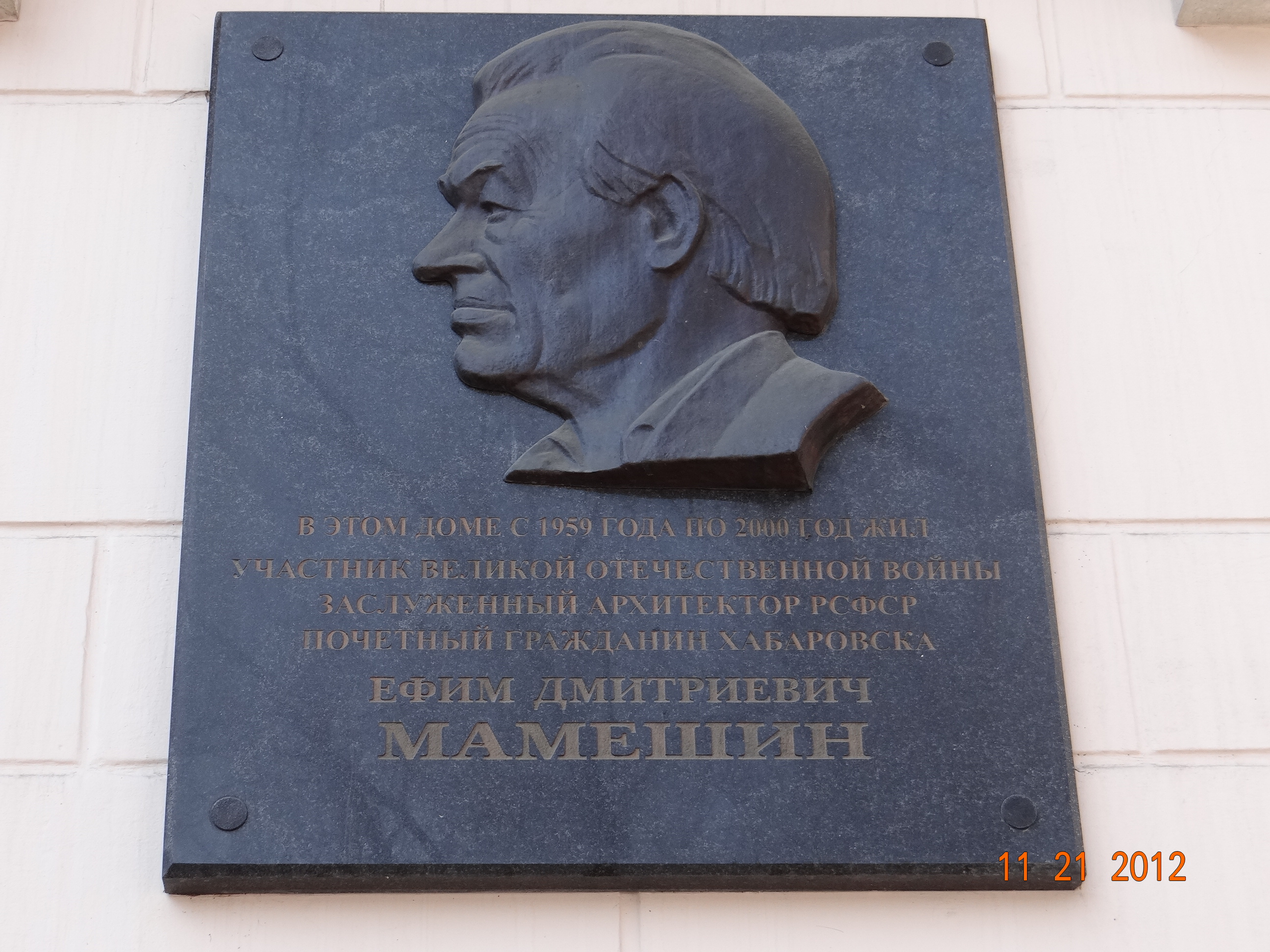 Доска хабаровск. Ефим Дмитриевич Мамешин. Архитектор Мамешин Хабаровск. Мамешин Александр Ефимович Хабаровск. Мемориальные доски в Хабаровске.