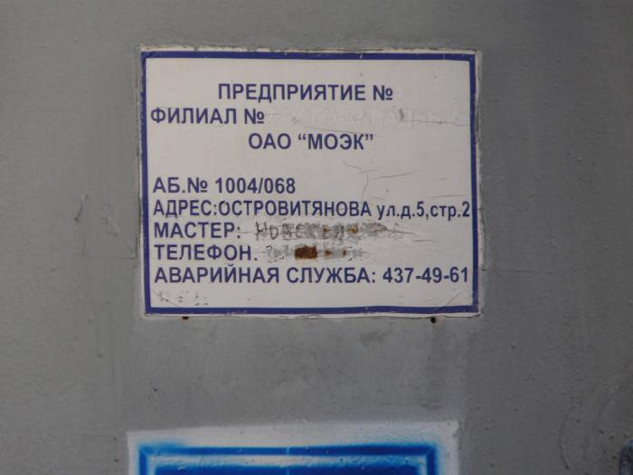 Филиал 5 адрес. ЦТП ПАО МОЭК. Центральный тепловой пункт Островитянова. МОЭК прикол. Штамп МОЭК.