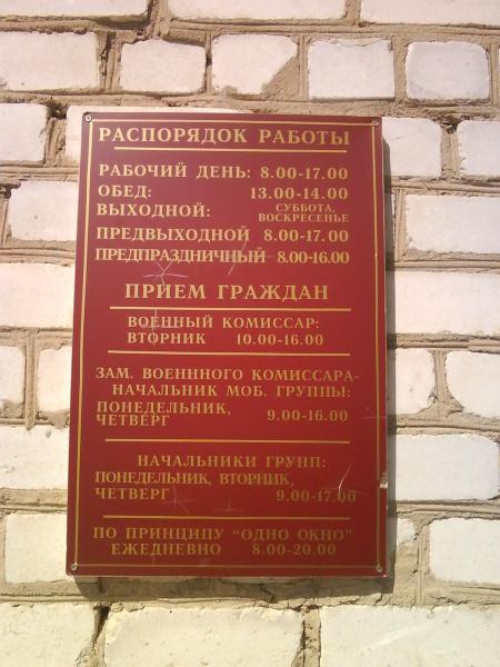 Режим работы военкомата. Режим работы военного комиссариата. Расписание военкомата. Расписание работы военкомата. Номер военкомата.