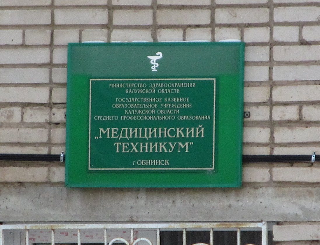 Обнинское адрес