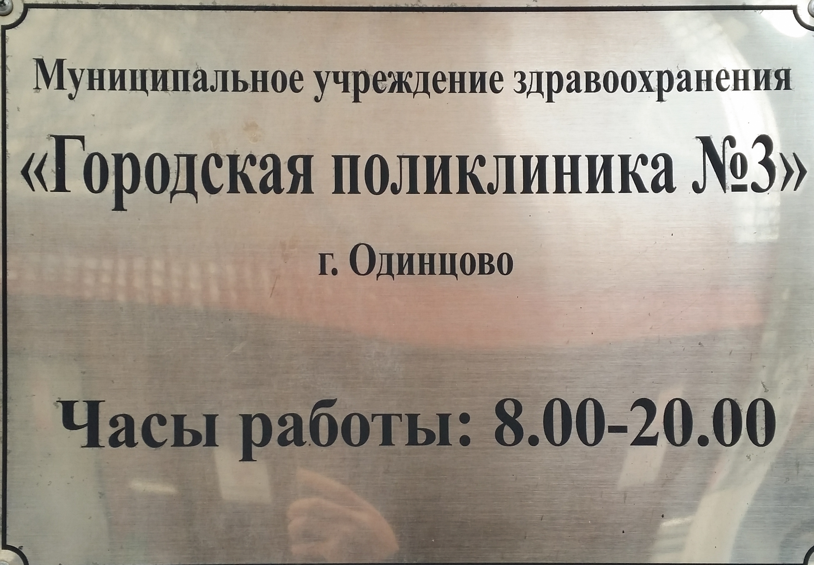 Телефон одинцовского. Одинцовская городская поликлиника 3. Поликлиника 3 Одинцово Маковского. Поликлиника в Одинцово регистратура. Поликлиника номер 1 Одинцово.