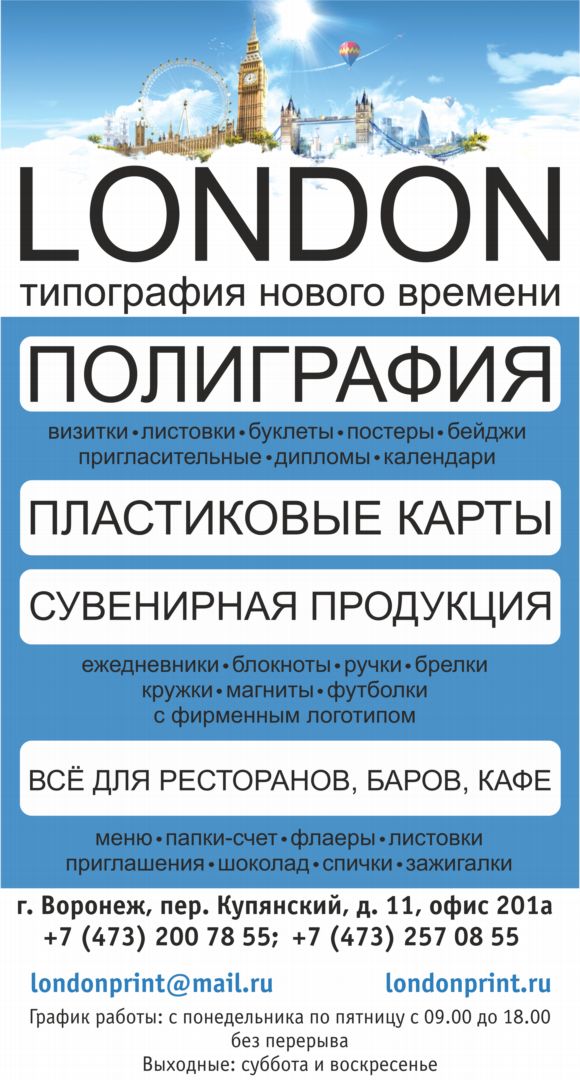 Типография лондон. Типография Лондон Воронеж. Типография Лондон Воронеж сотрудники. Типографии Воронежа список. Лондон типография Воронеж офис внутри.