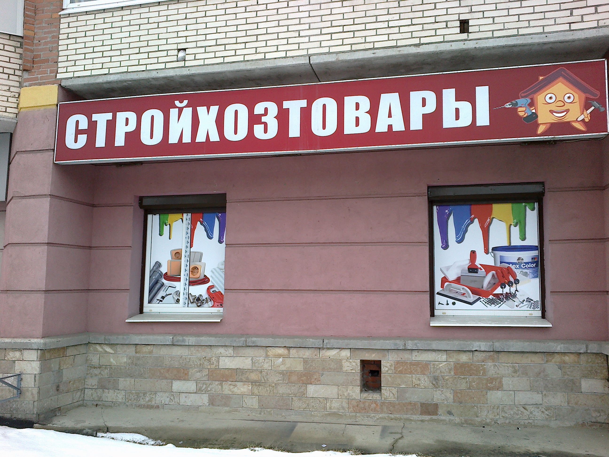 Магазин стройхозтоваров. Стройхозтовары. Стройхозтовары баннер. Магазин стройхозтоваров. Стройхозтовары.