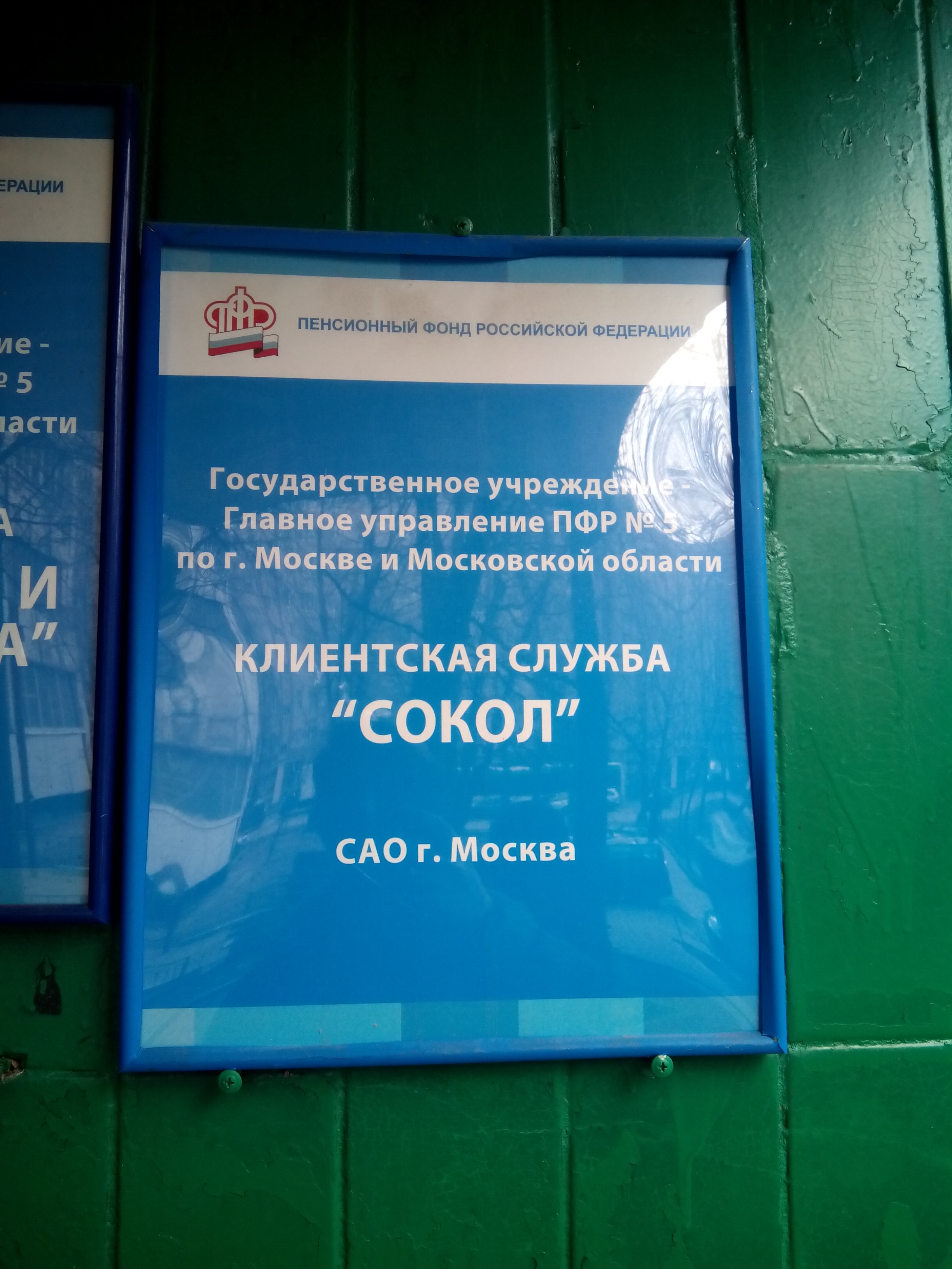 Отделение пфр по москве. Пенсионный фонд Москва. Московский пенсионный фонд. Департамент ПФР Москва. Пенсионный фонд Стрельбищенский переулок 30.