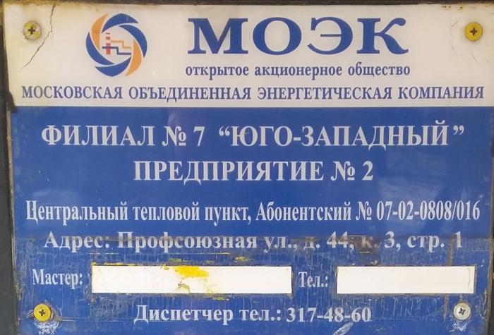 Моэк г москва. МОЭК предприятие 2. Филиал МОЭК. МОЭК филиал 3. Табличка МОЭК.