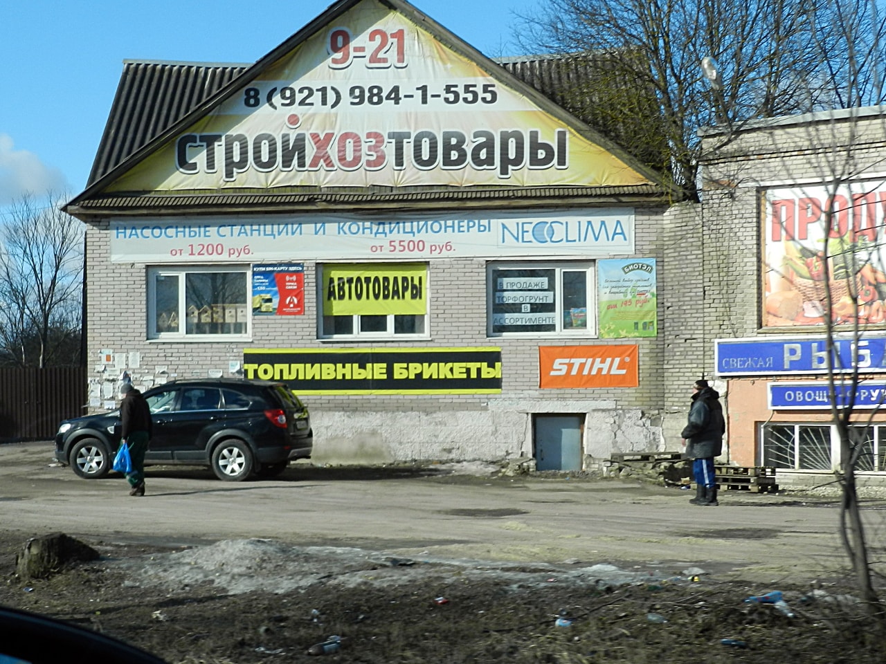 Вывеска строй хоз магазина. Стройхозтовары баннер. Вывеска строй хоз магазина. Стройхозтовары. Стройхозтовары тосно.