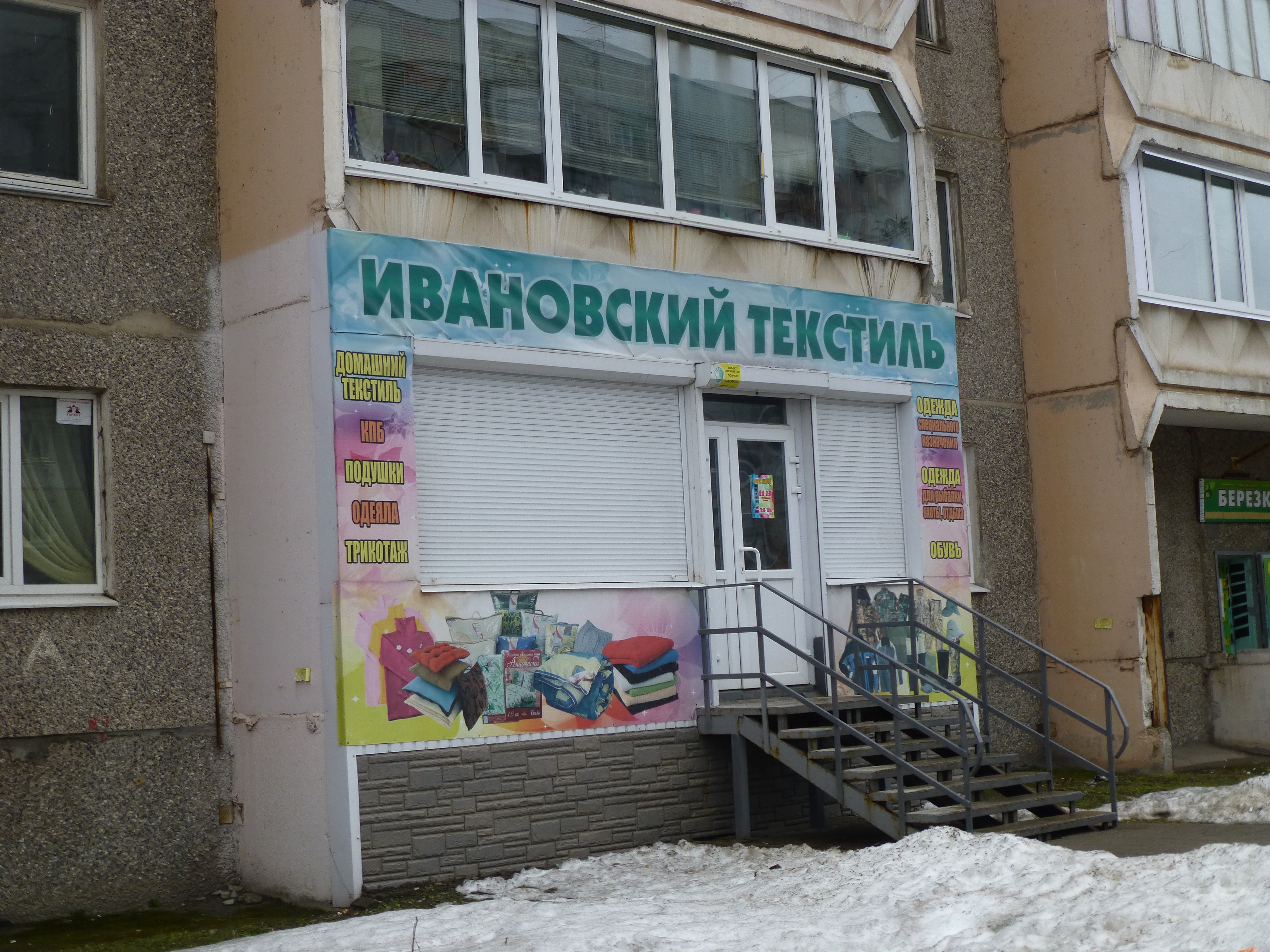 Магазин Ивановский Текстиль Вологда