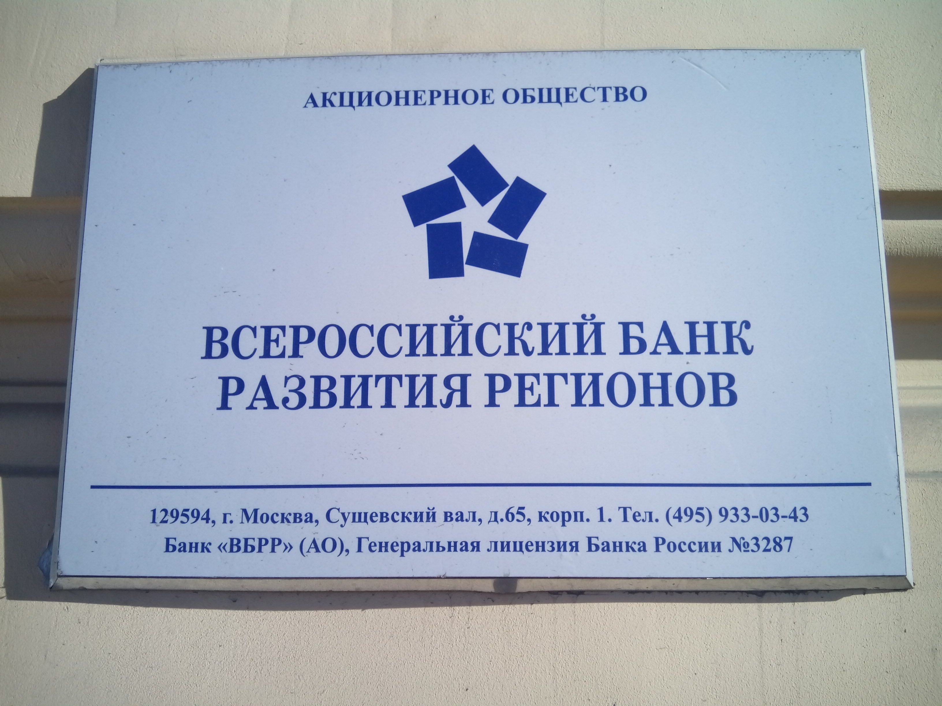 Ао г. ВБРР банк. Всероссийский банк развития регионов (ВБРР). Логотип ВБРР банка. Всероссийский банк развития регионов лого.