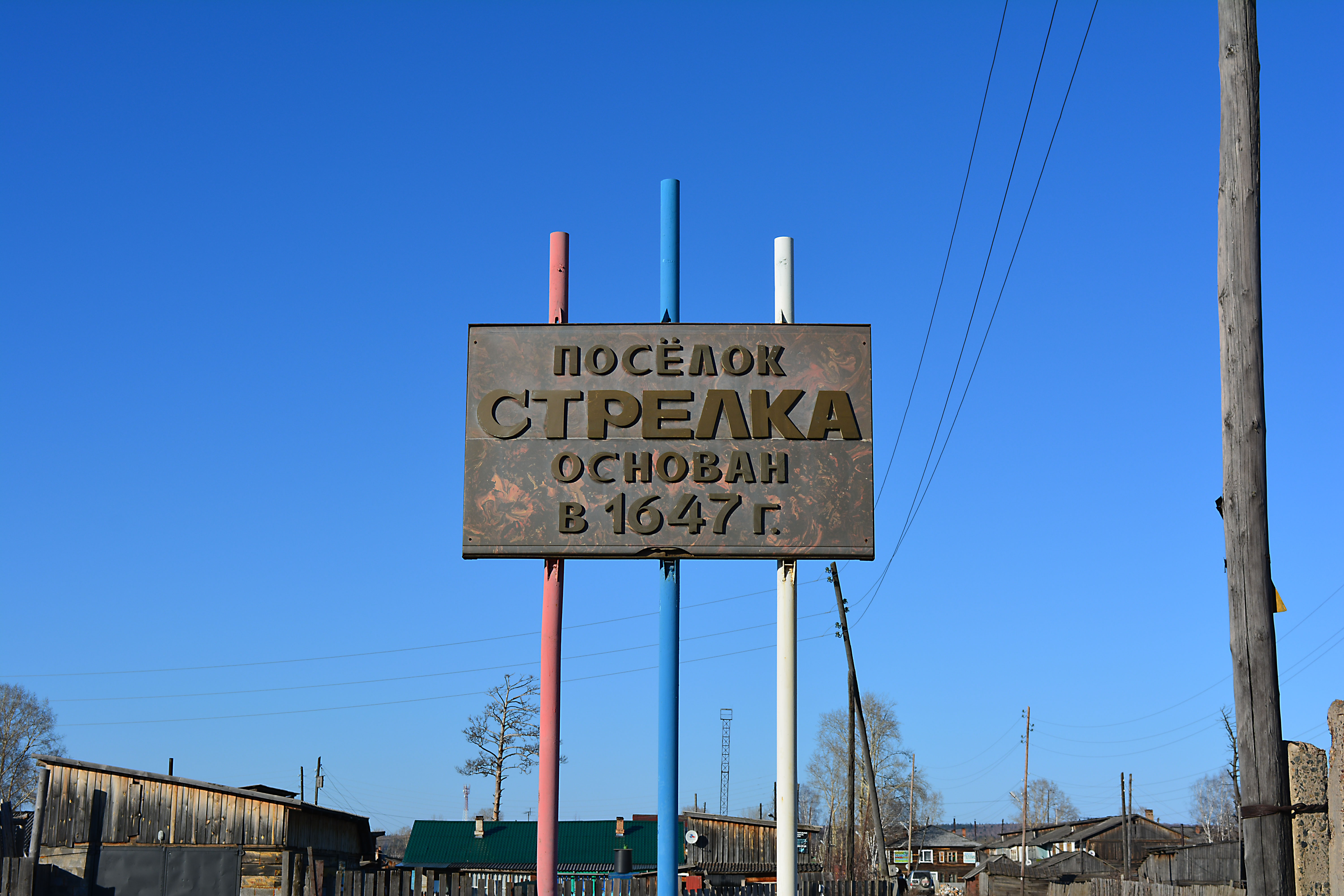 Стрелка лесосибирск