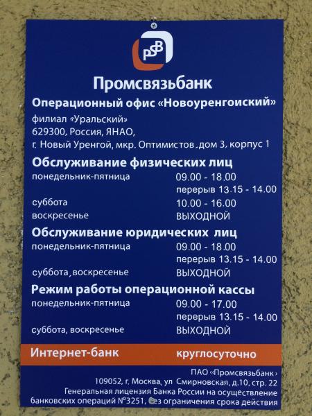 Курс в банках нового уренгоя. Промсвязьбанк новый Уренгой. Новый Уренгой режим работы. Новый Уренгой телефон. Промсвязьбанк филиал банк в новом Уренгое.