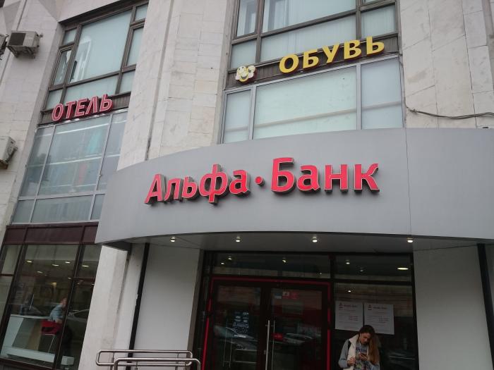 Альфа банк центральный офис москва
