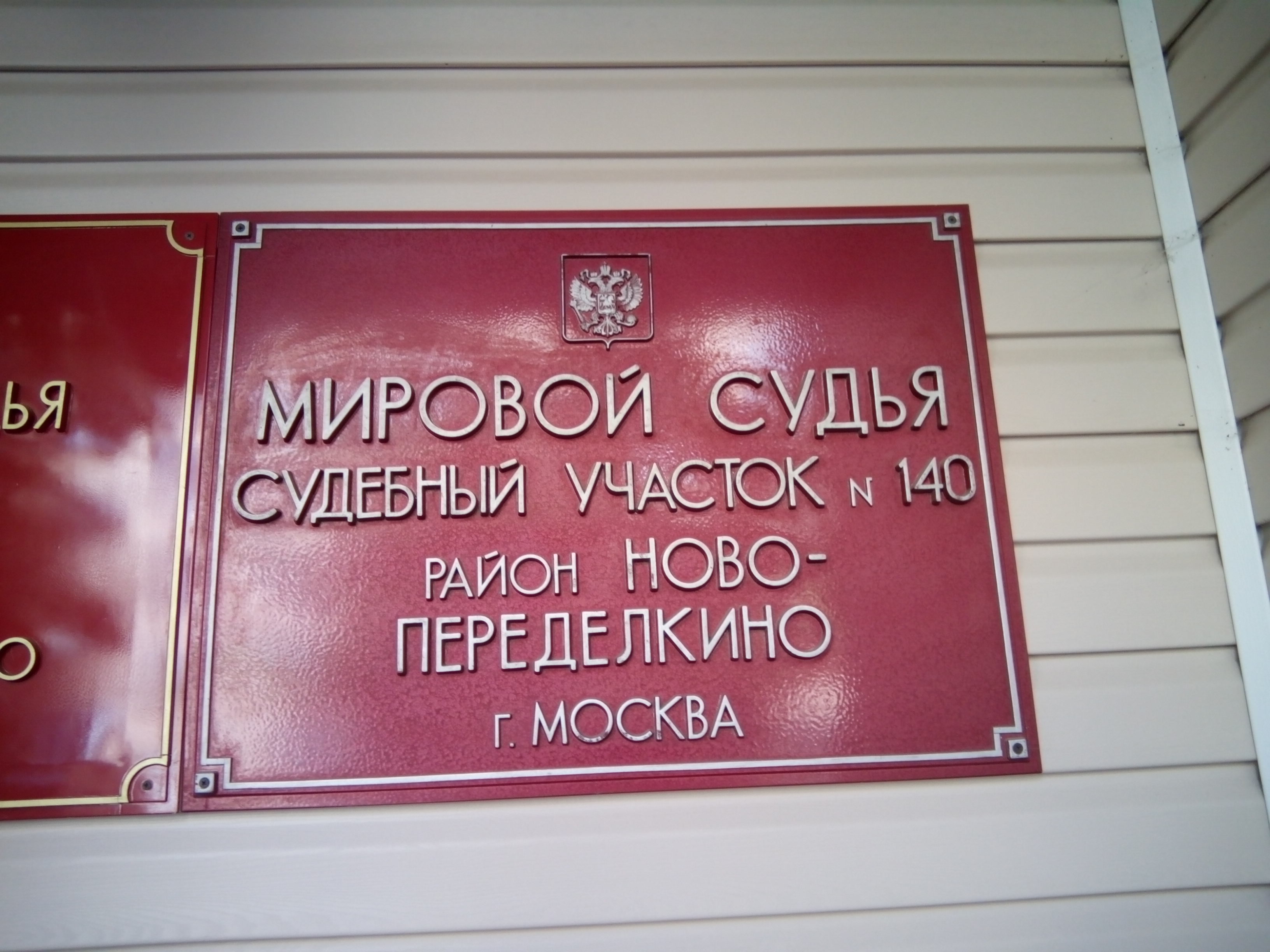 Судебный участок 6 г ярославля. Мировому судье судебного участка. Судебный участок 140 Москва. Мировой судья Переделкино. Участок мирового судьи Москва.