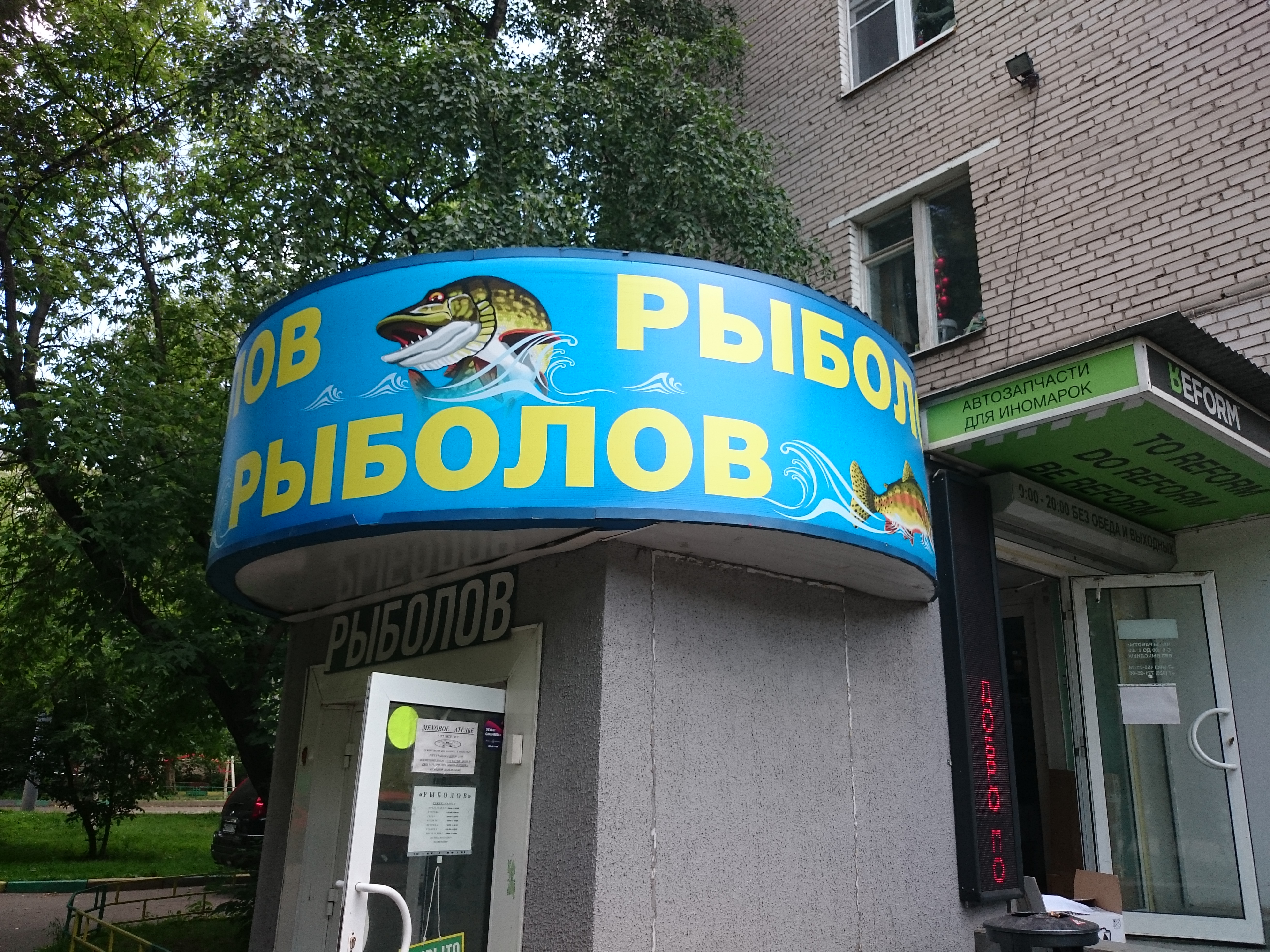 рыболовный магазин москва