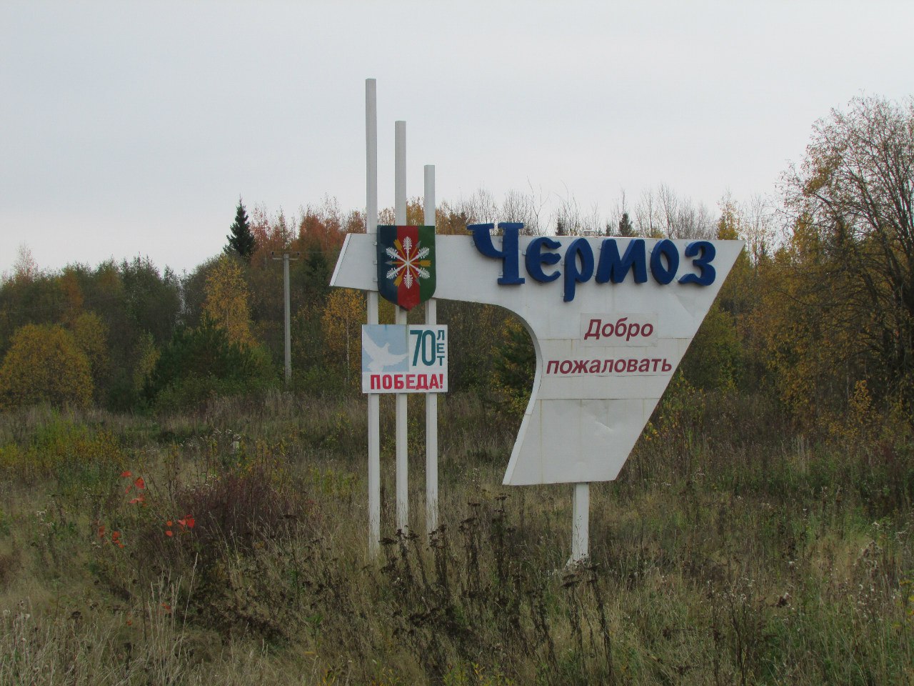 Погода в чермозе на месяц. Стелла Чермоз. Въездной знак чёрмоз. Стелла Чермоз Пермского края. Табличка чёрмоз -Пермь.