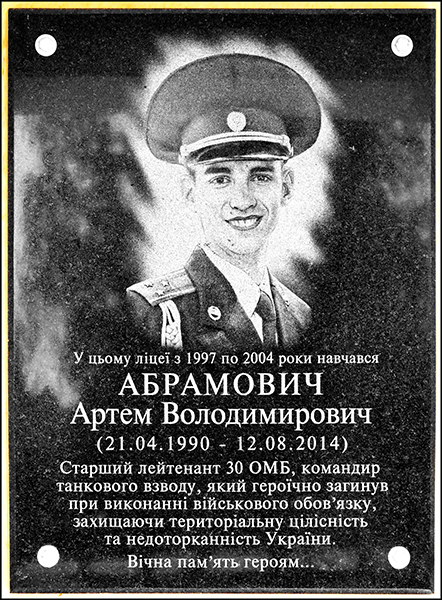 Memorial plaque Lieutenant Artem Abramovich - Zhytomyr