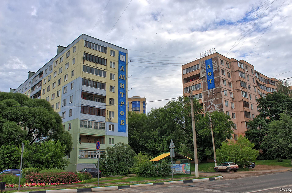 Ул московская д 5. Московская 5 Дмитров. Улица Московская 5 Дмитров. Г Дмитров Московской области ул. Московская д.3. Г. Дмитров, Советская ул., д. 5.